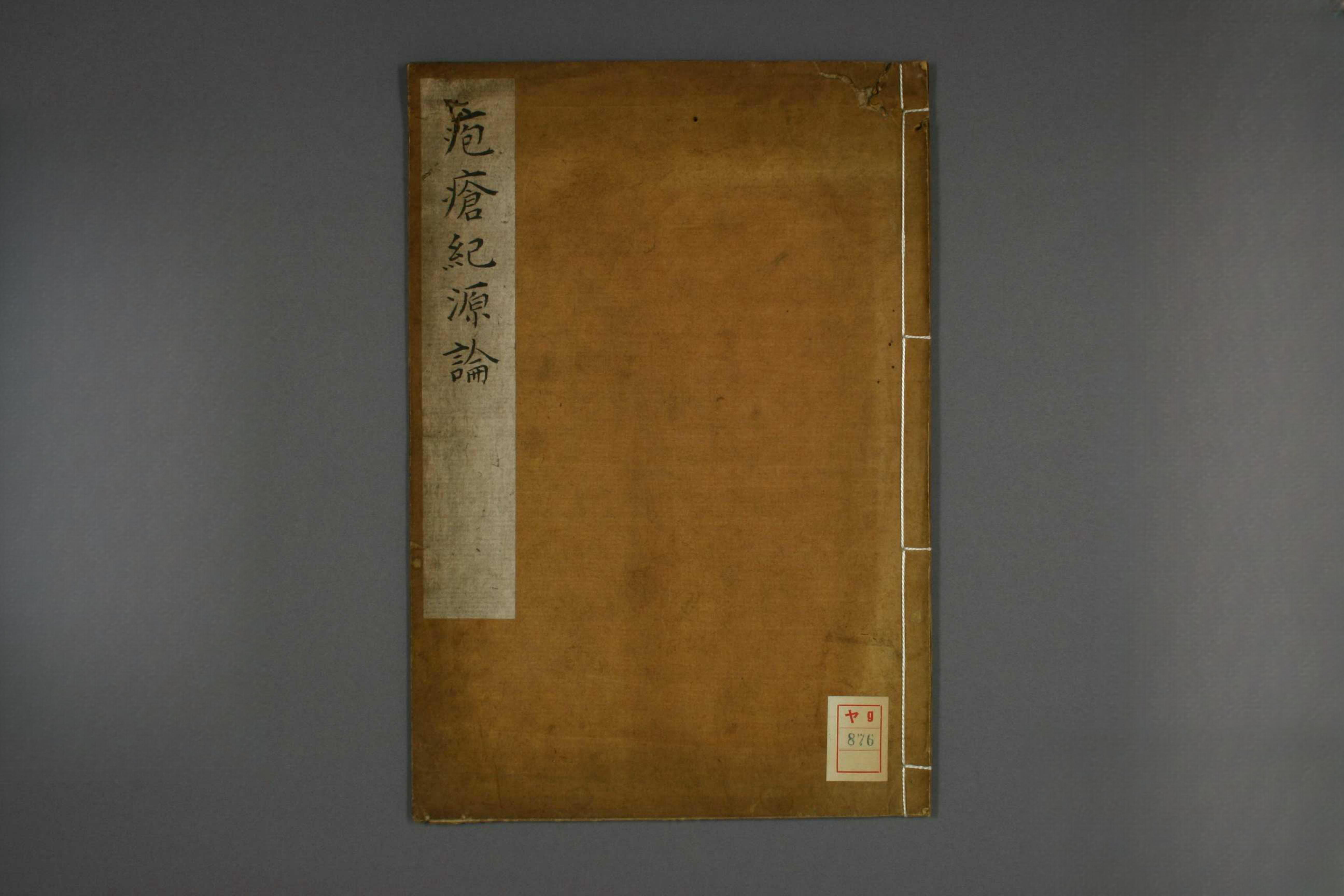 疱瘡纪源伦