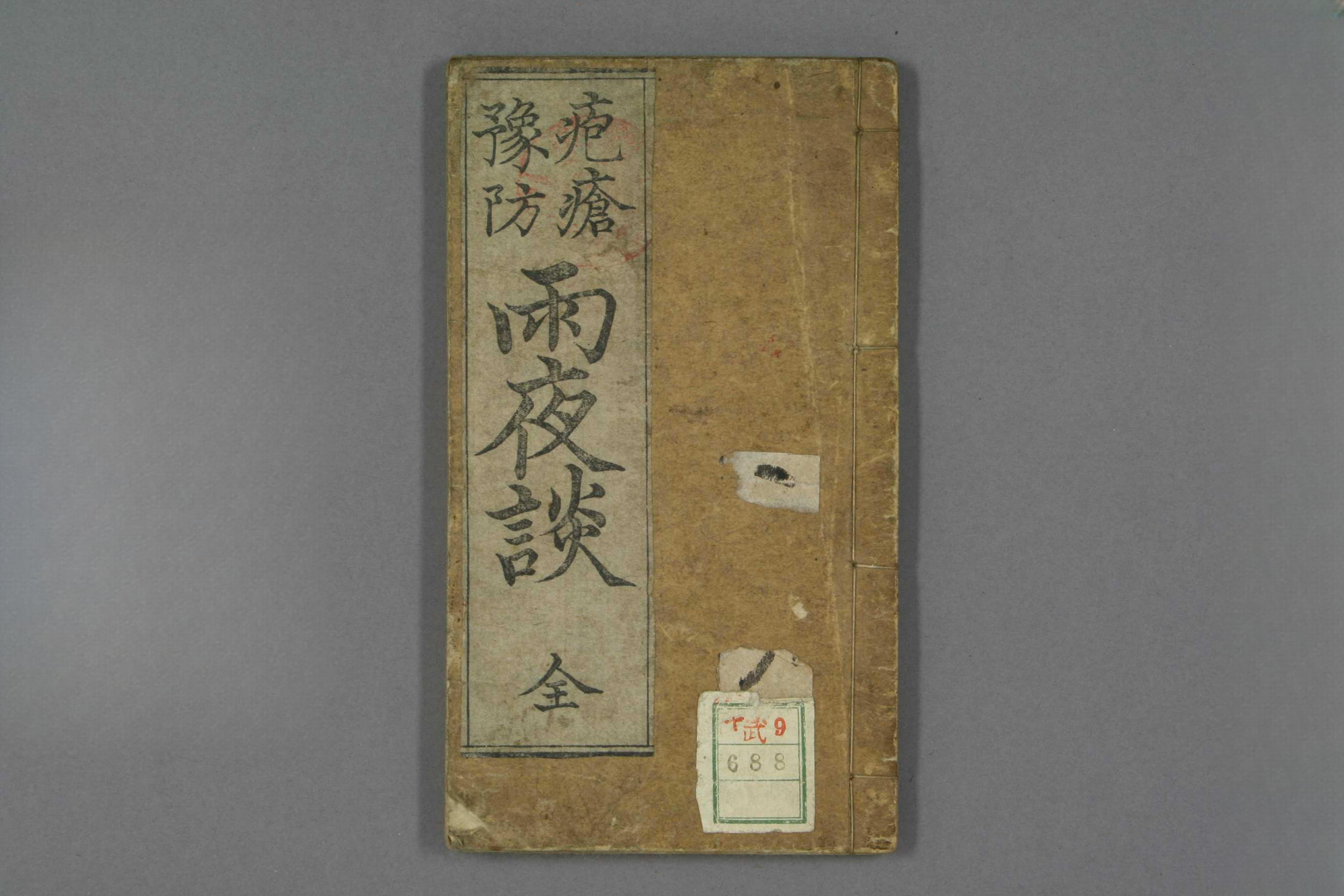 疱疮预防雨夜谈