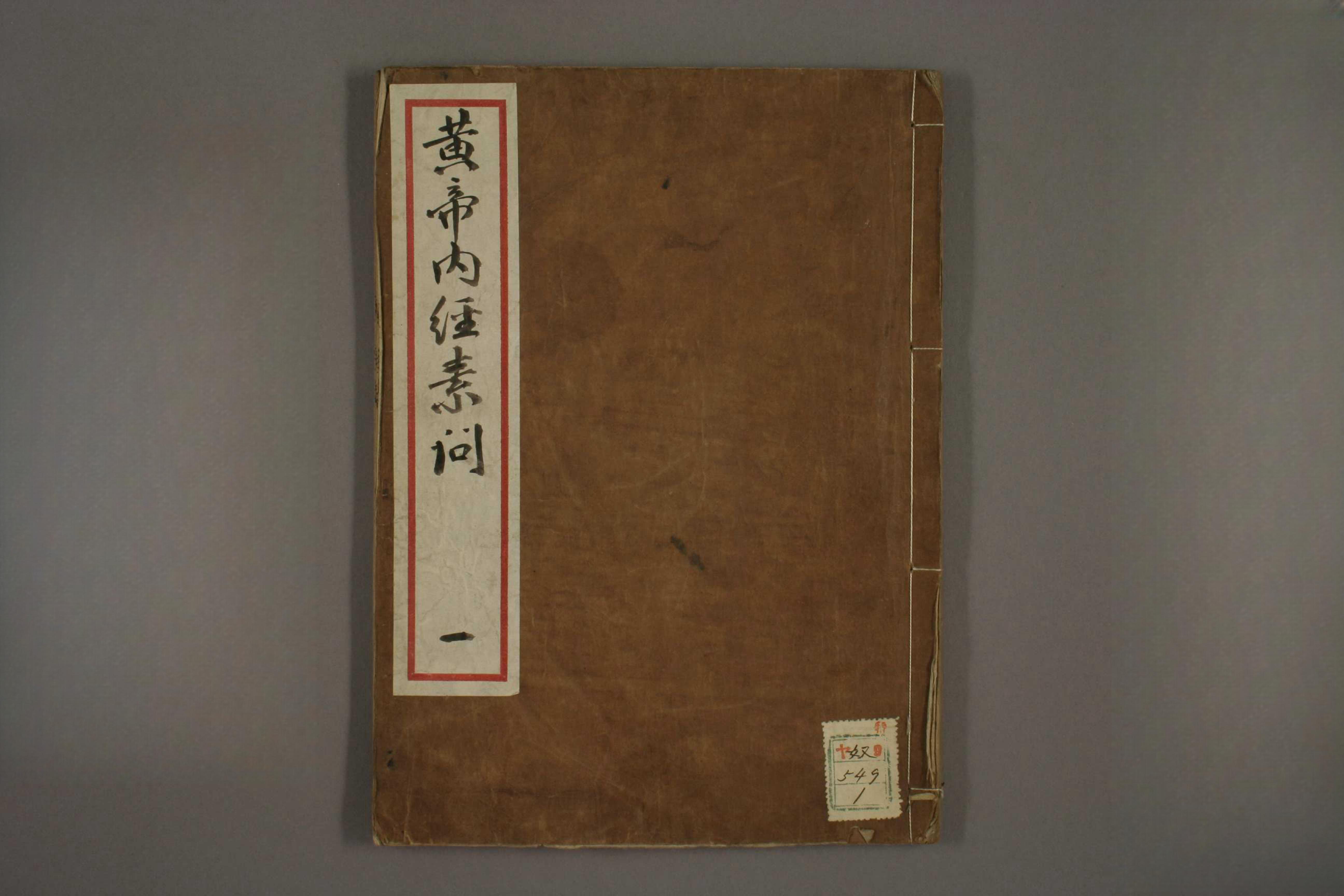 黄帝内经素问