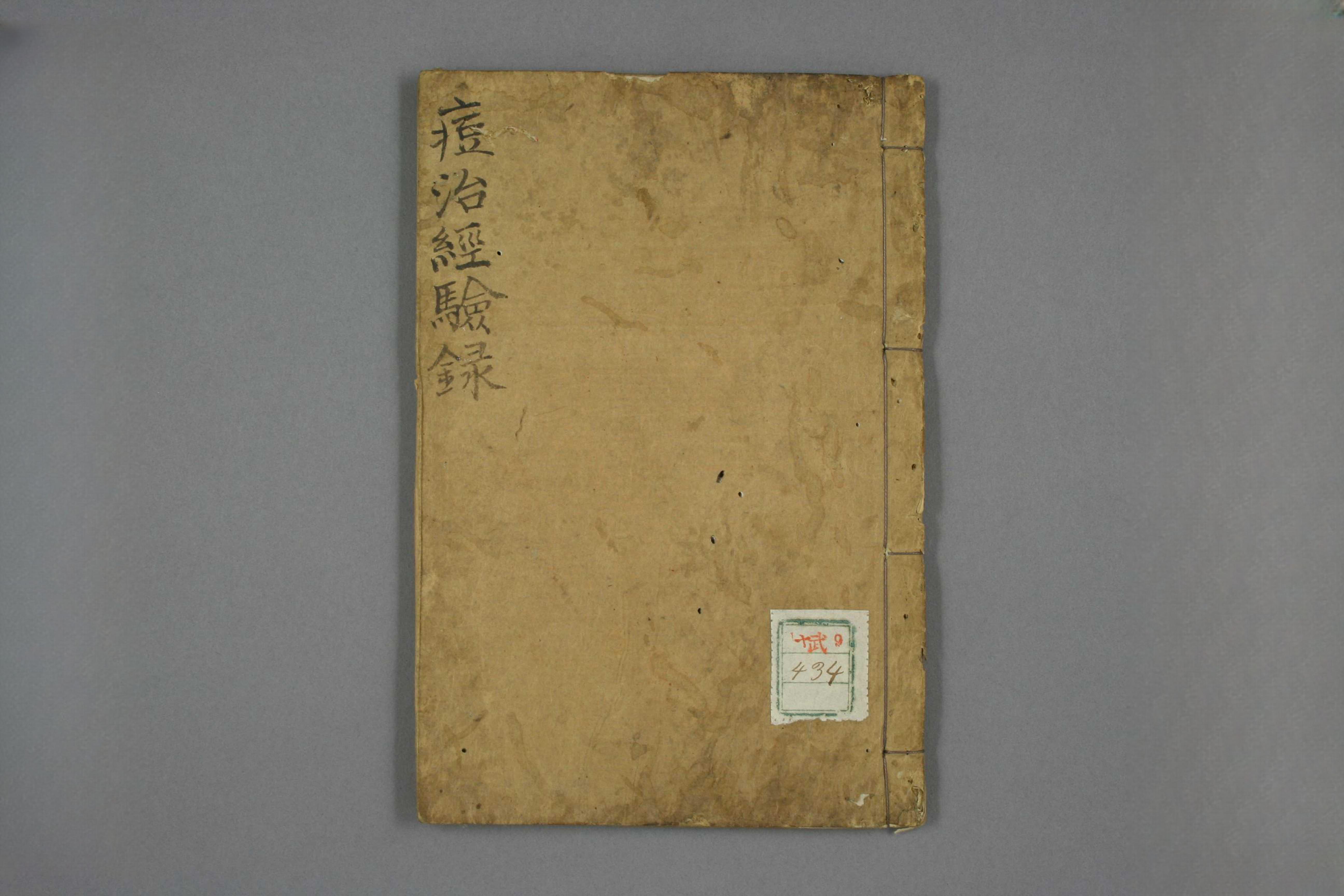 痘治经验录