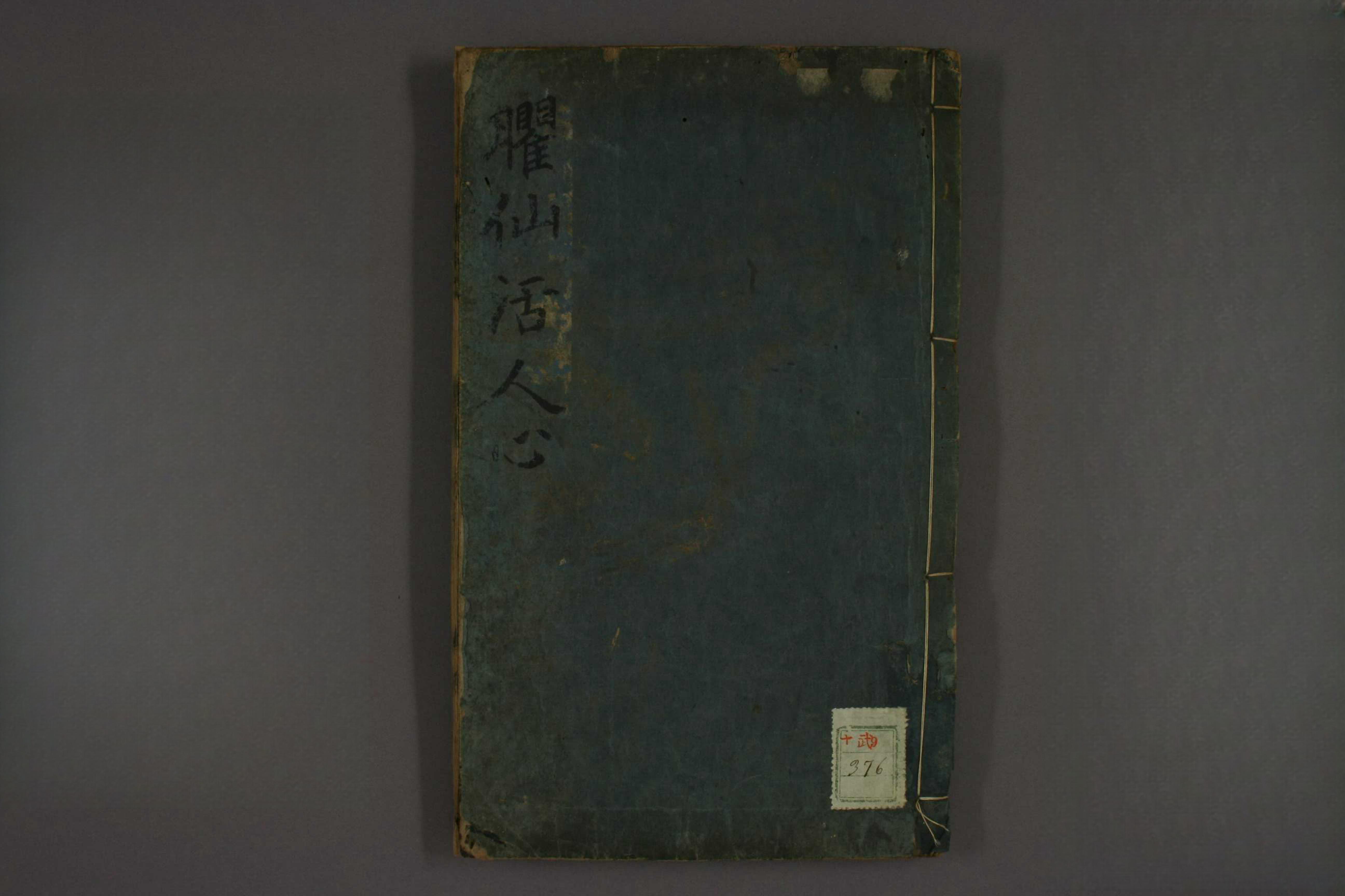 癯仙活人心法