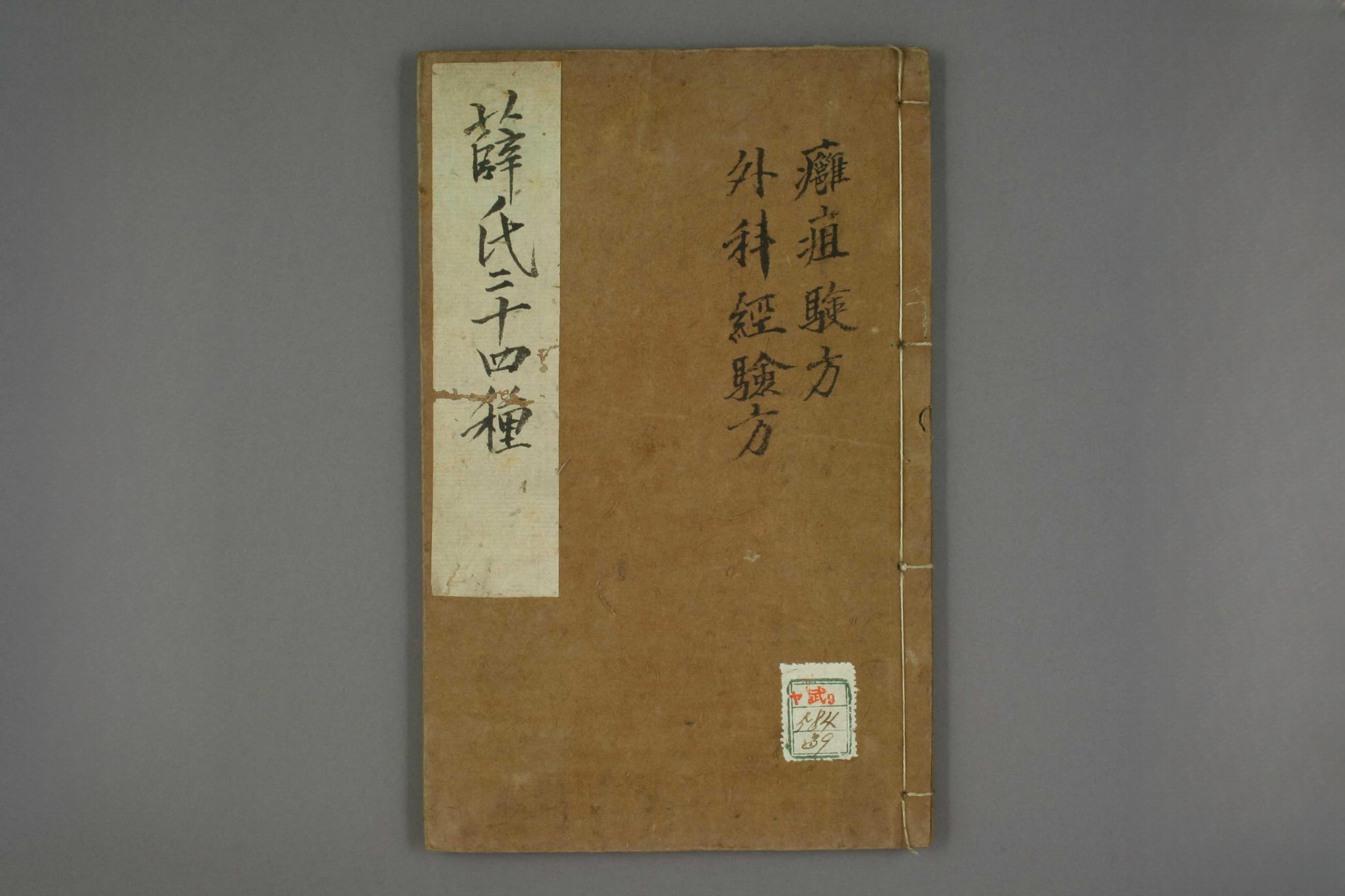 癰疽神秘験方