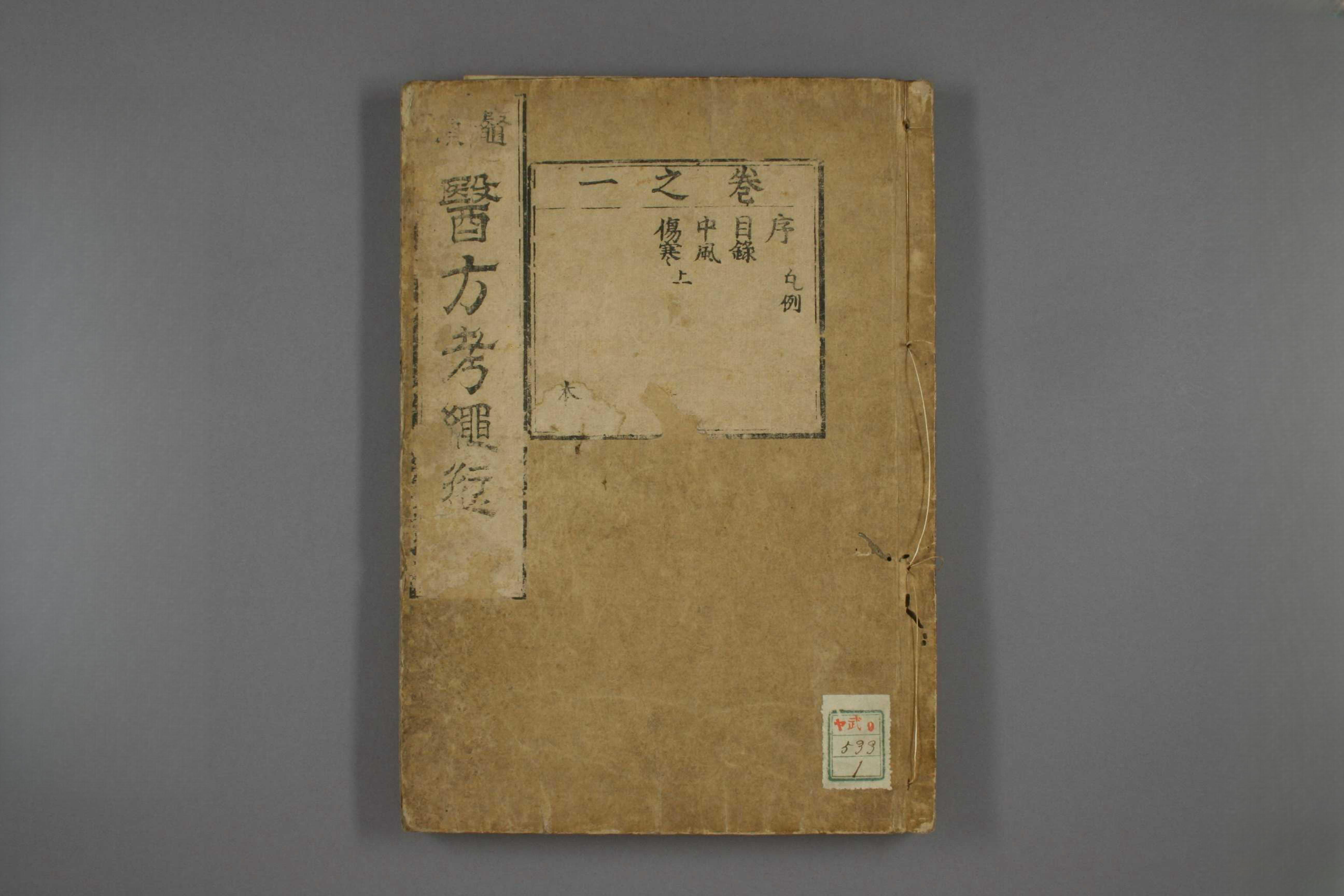 医方考绳愆