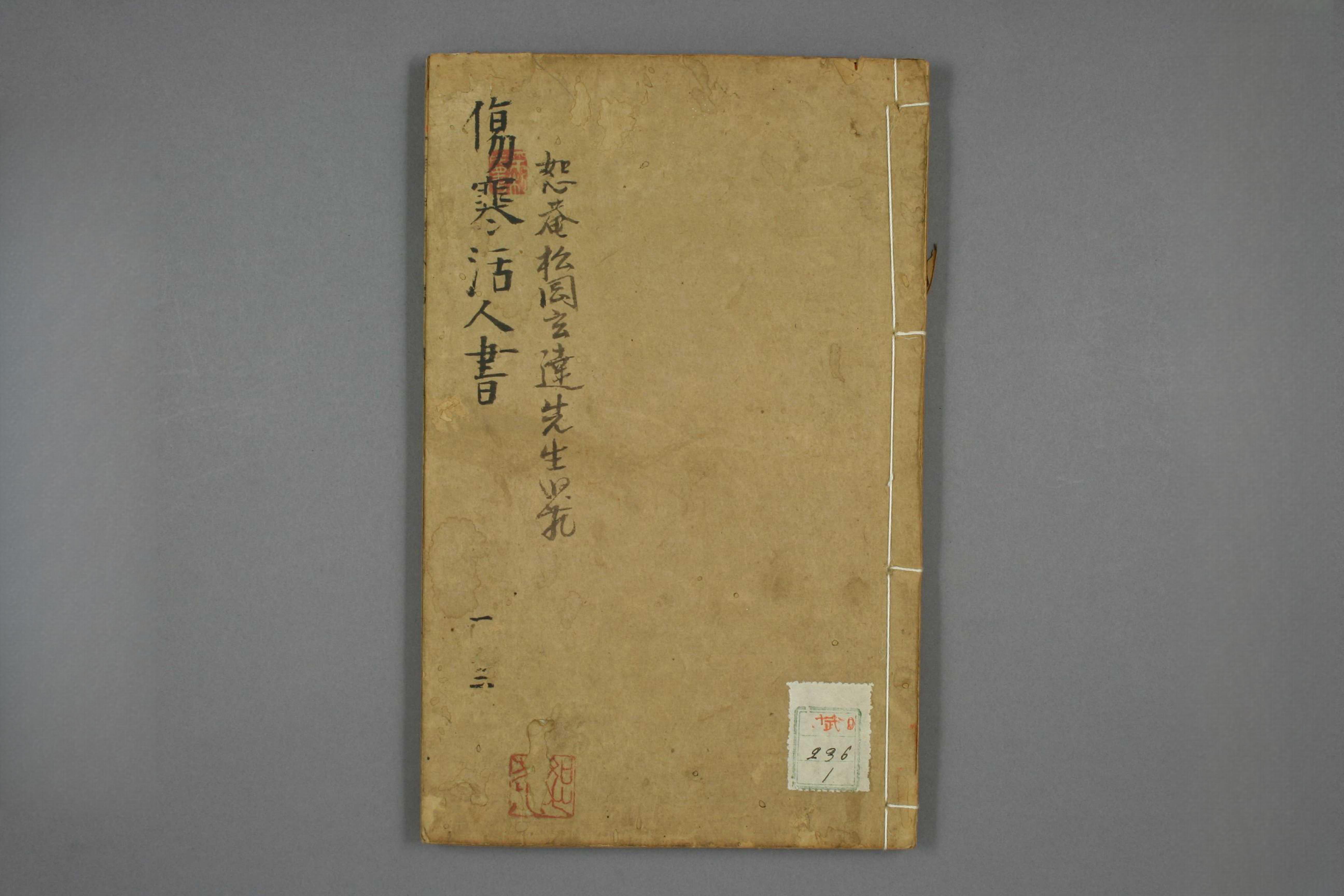 伤寒活人书
