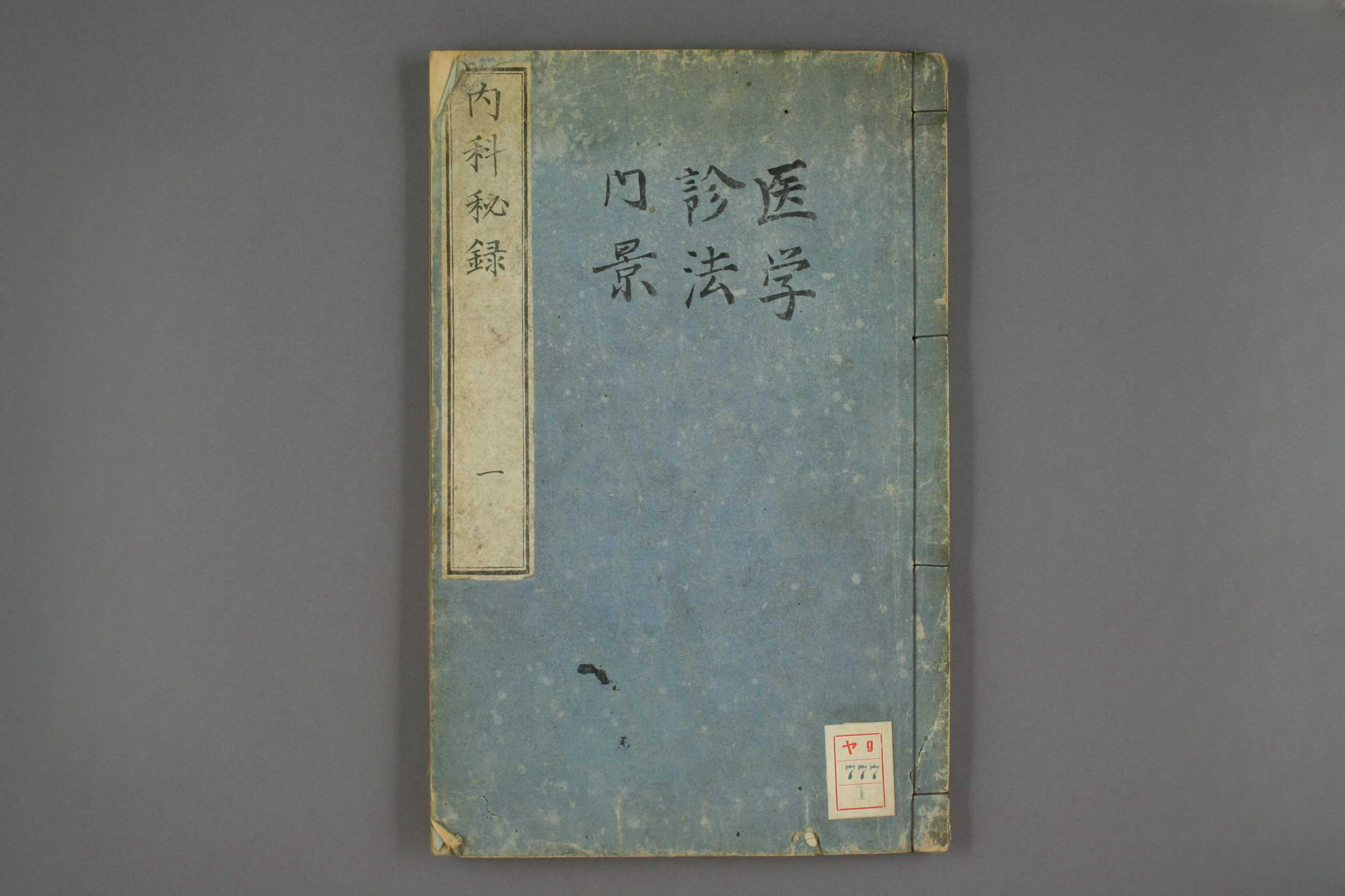 内科秘录
