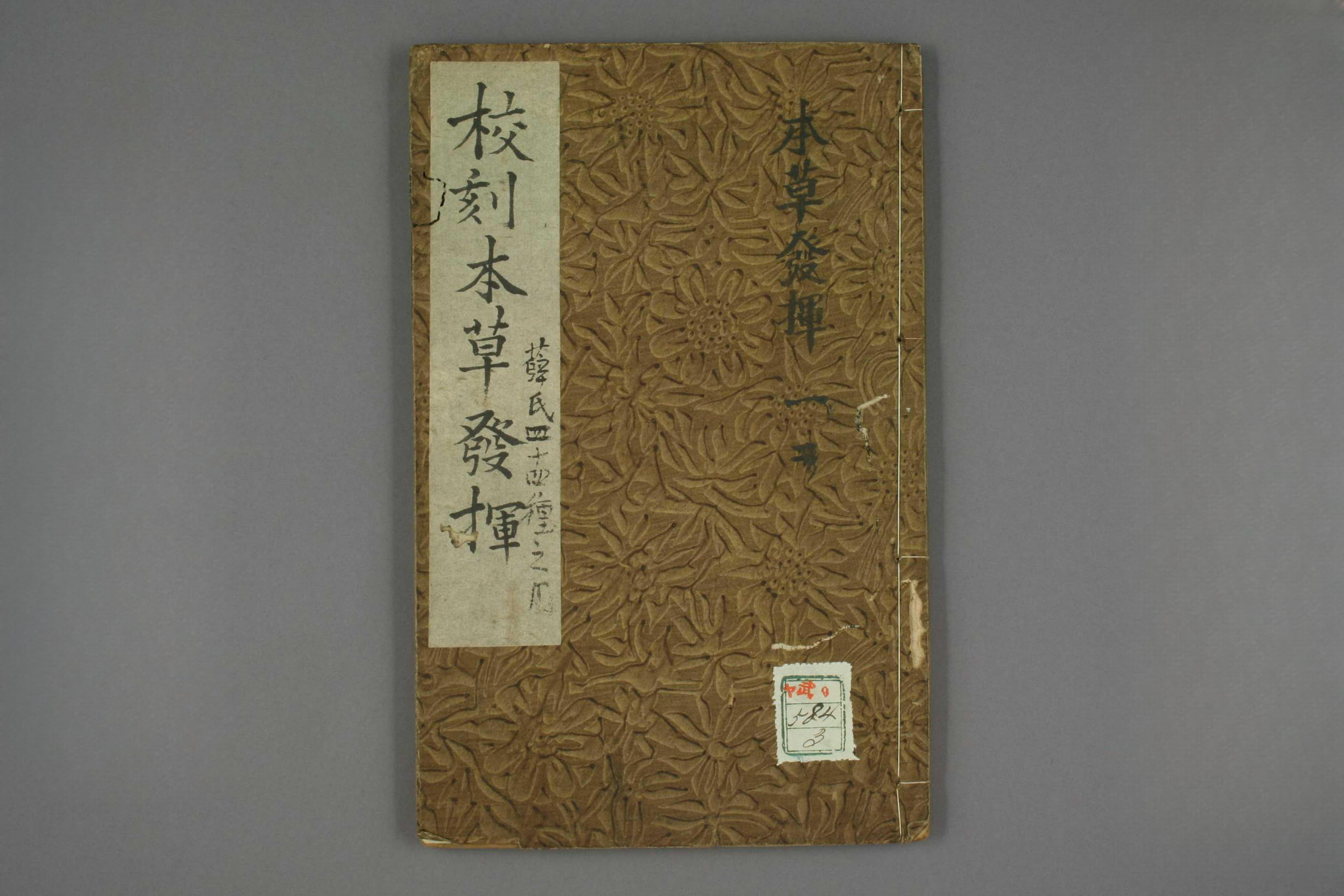 本草発揮