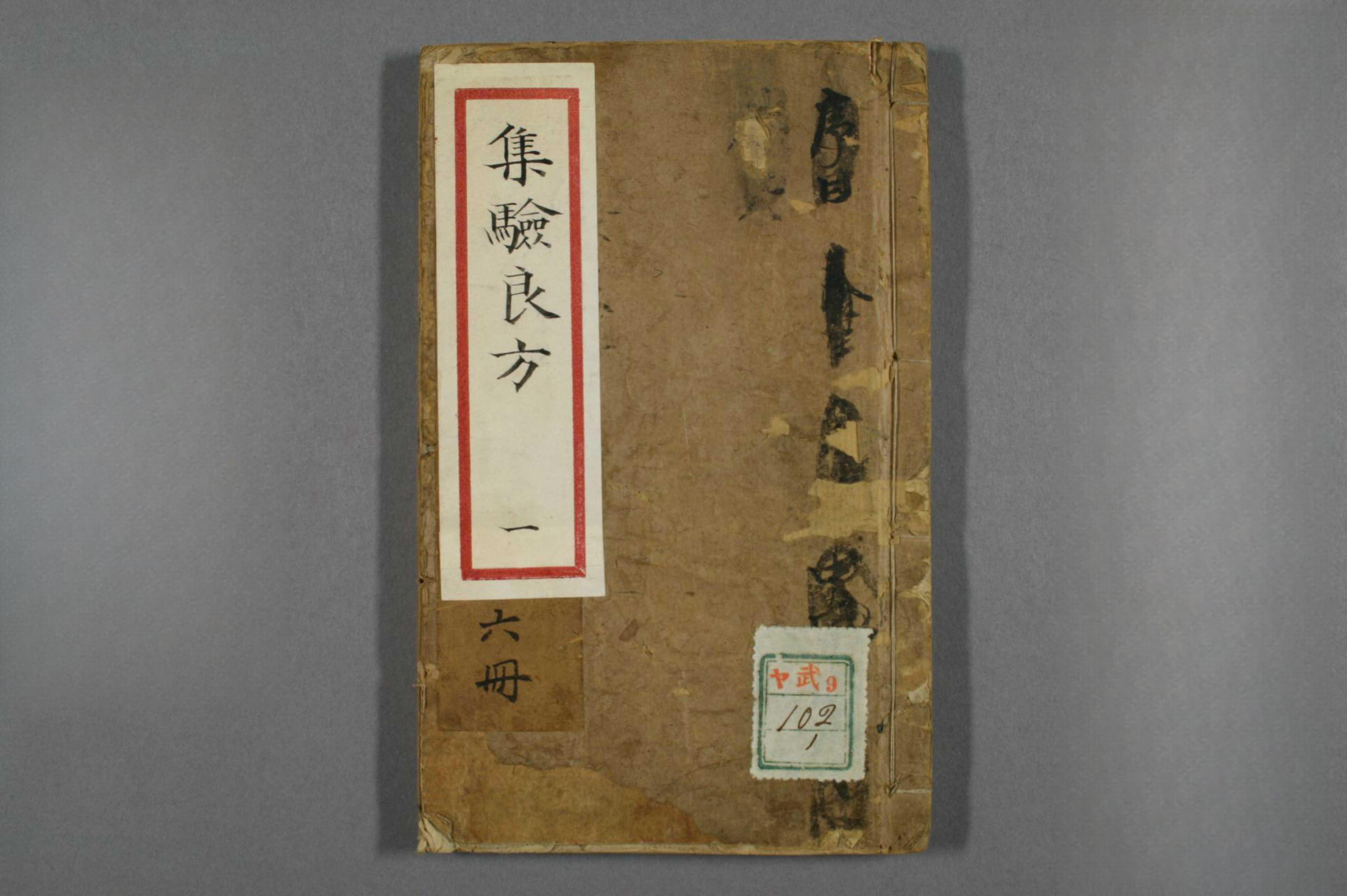 集验良方
