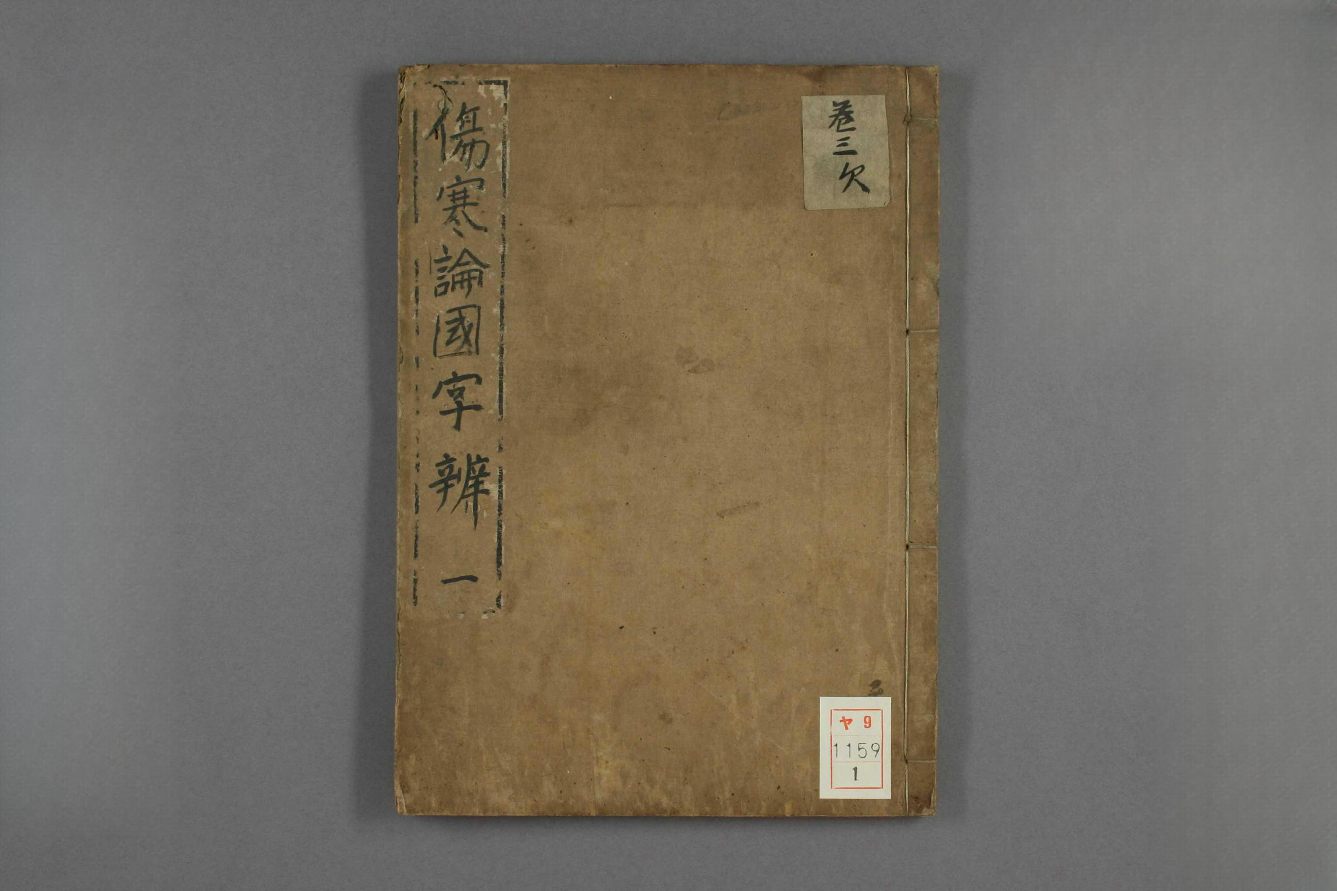 伤寒论国字辨