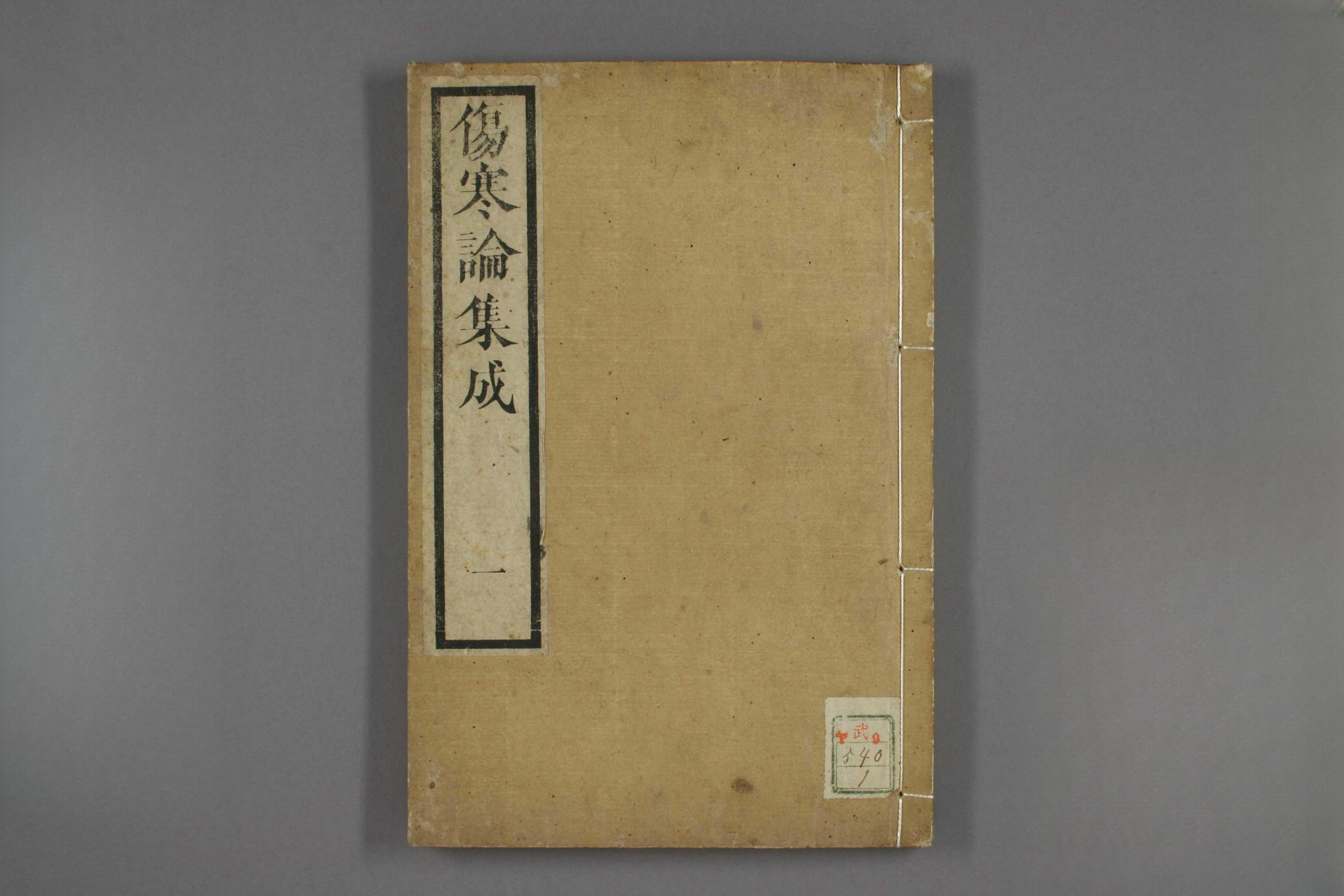 伤寒论集成