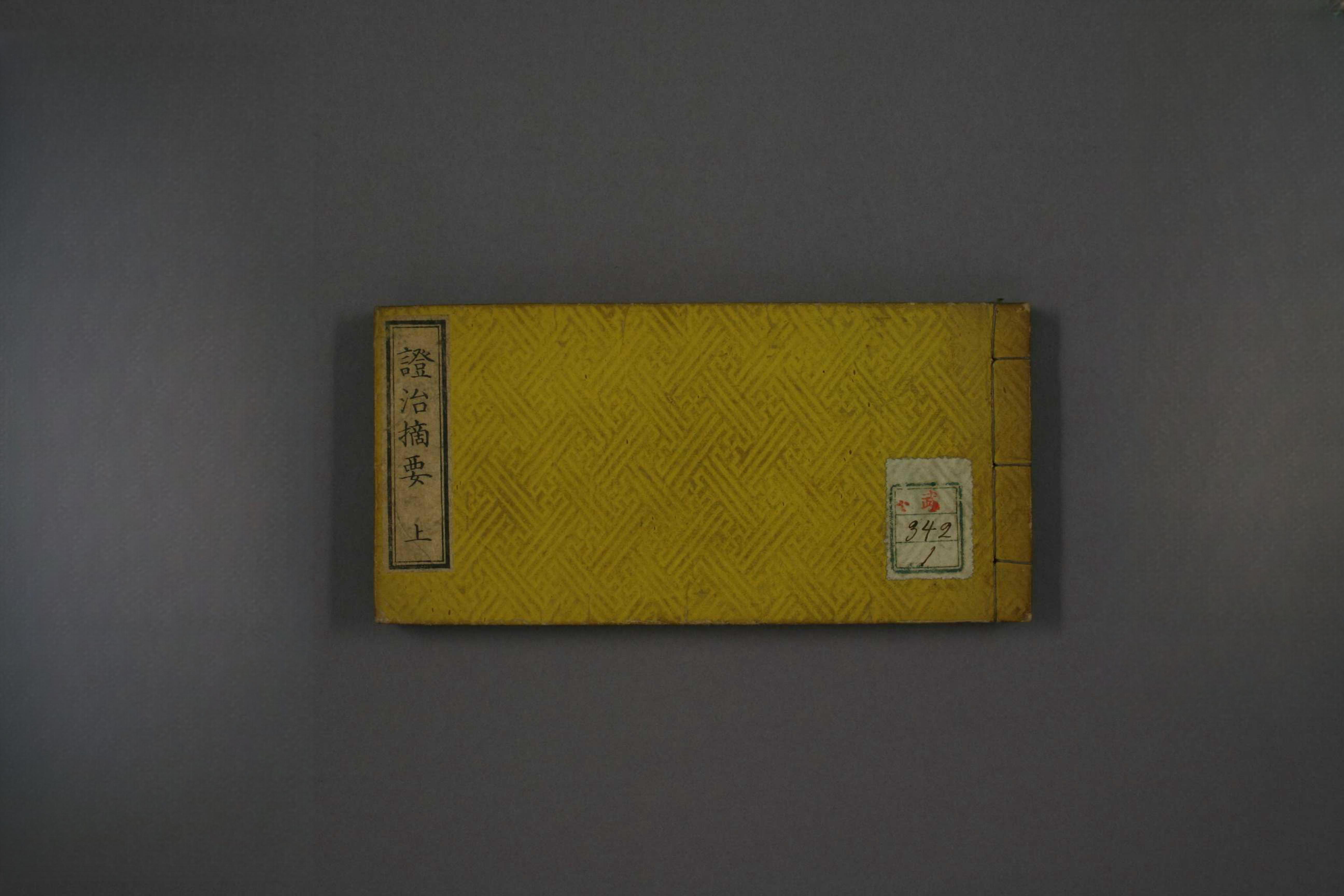 证治摘要