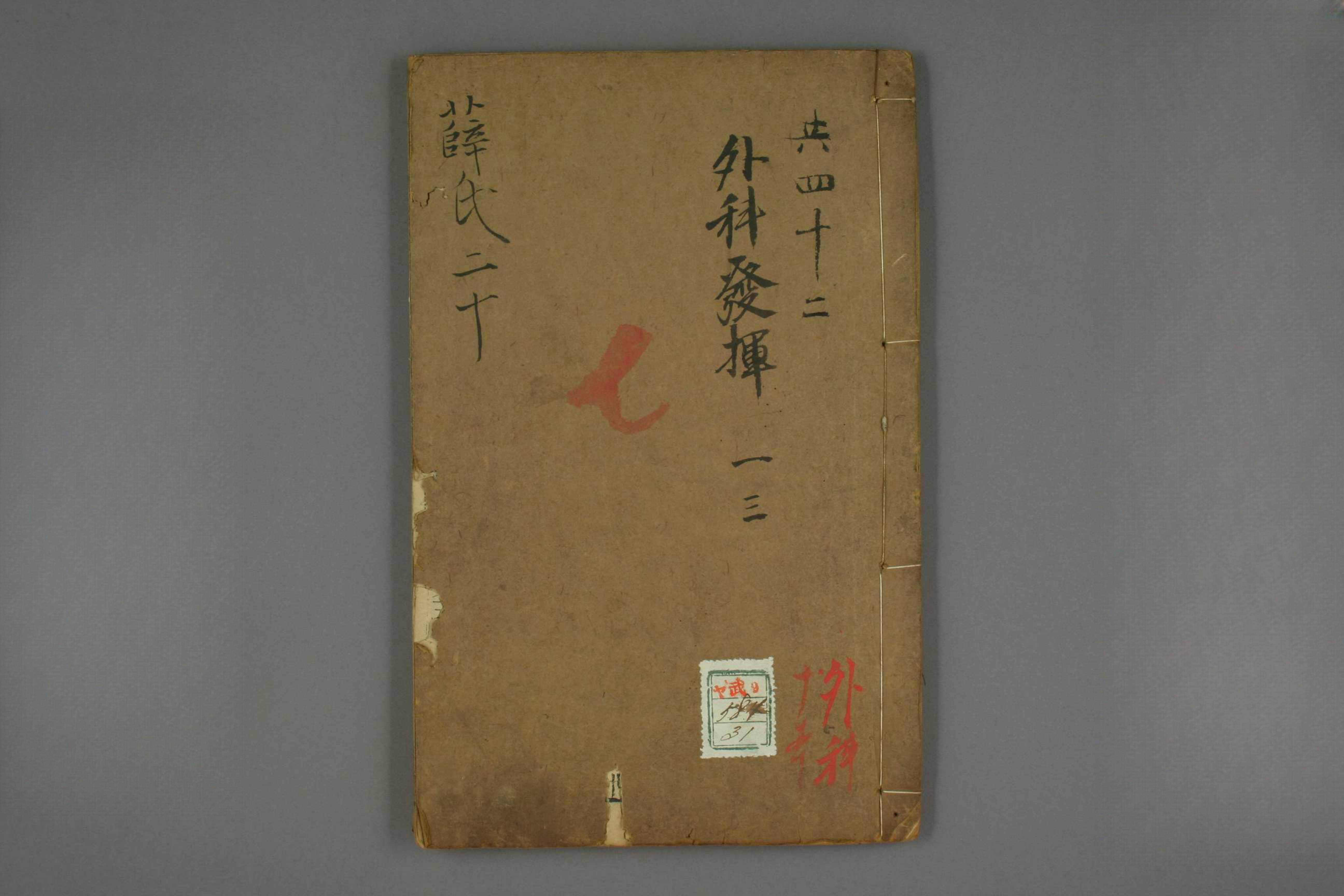立斎外科発揮
