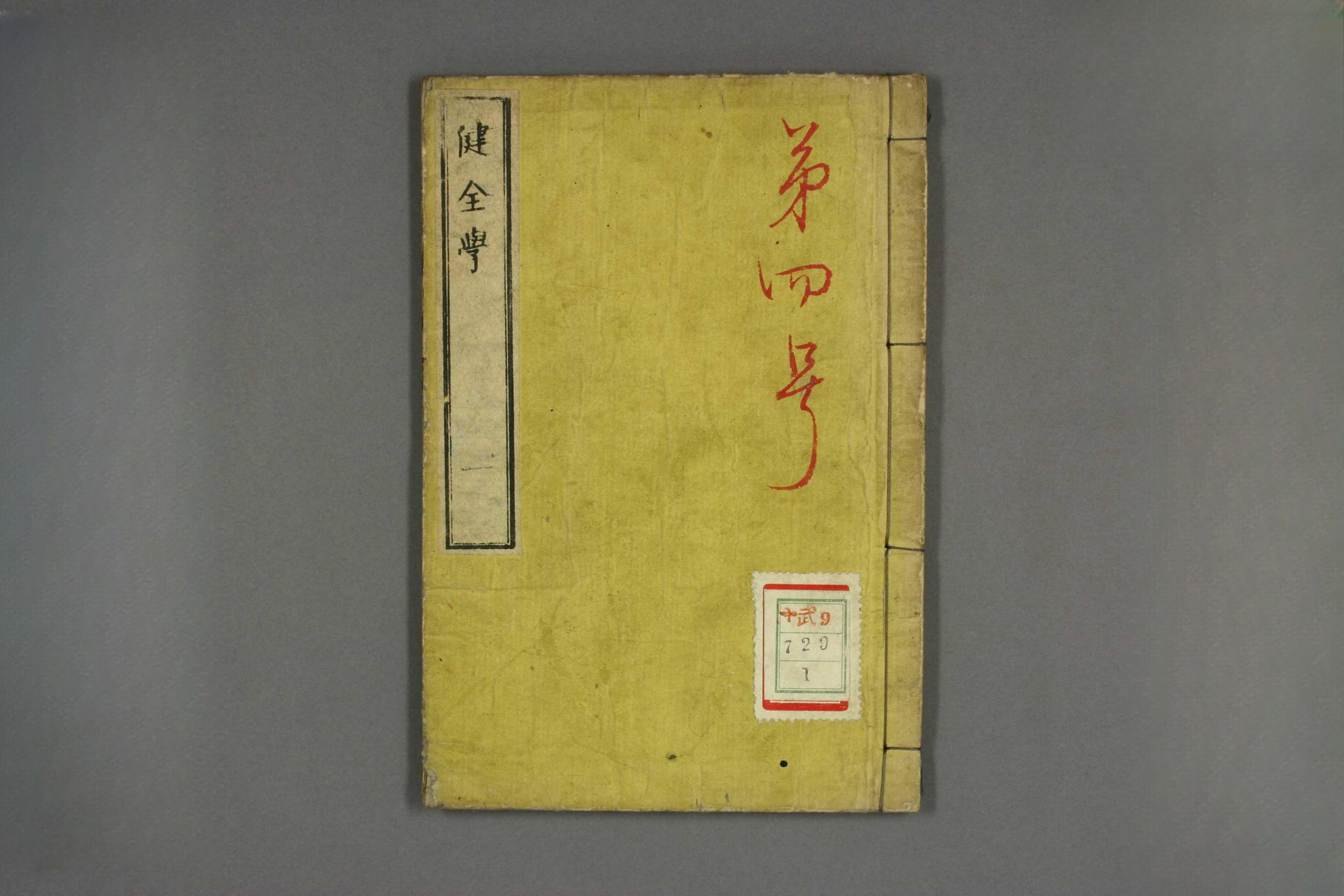 健全学