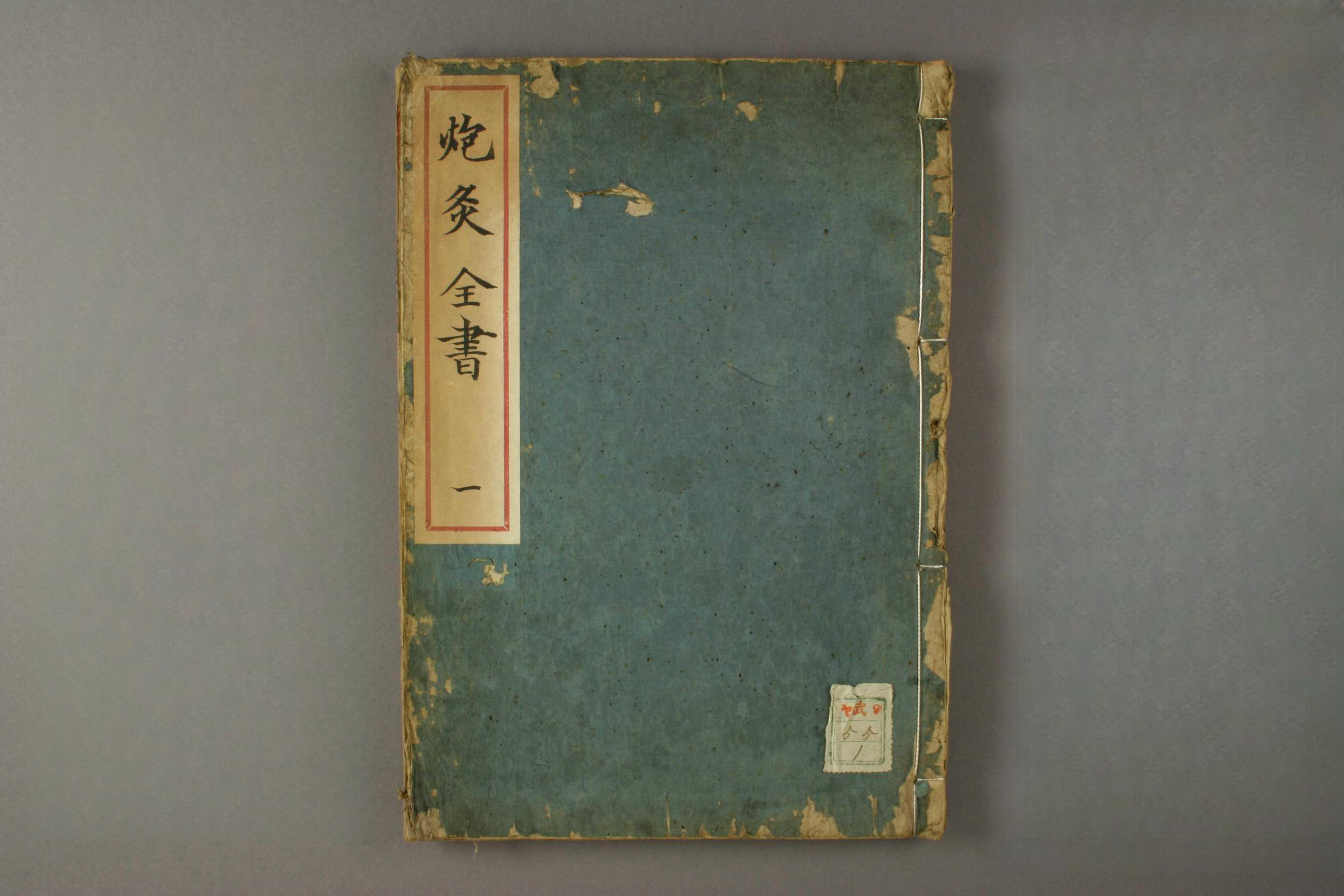 炮制全书