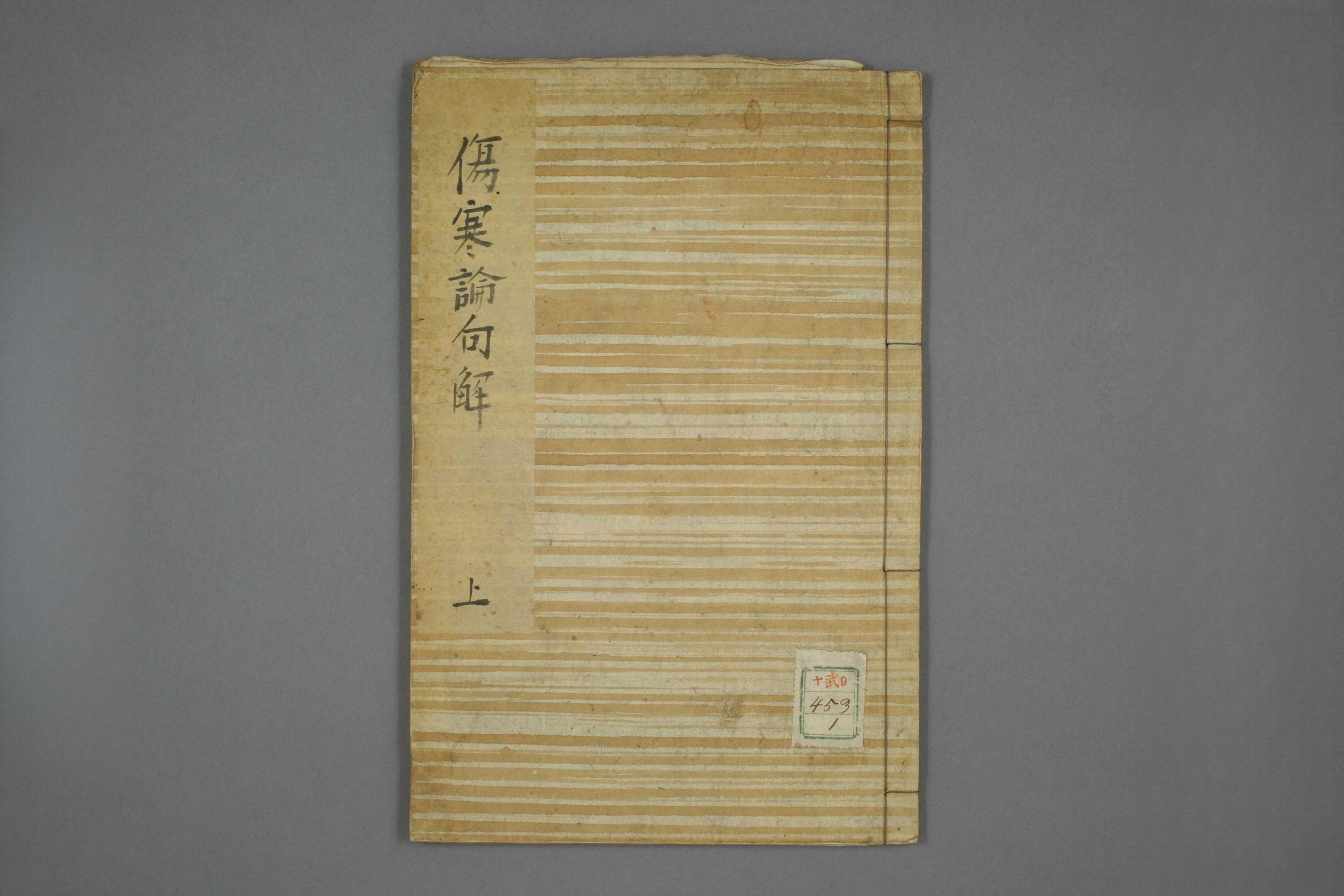 伤寒论句解