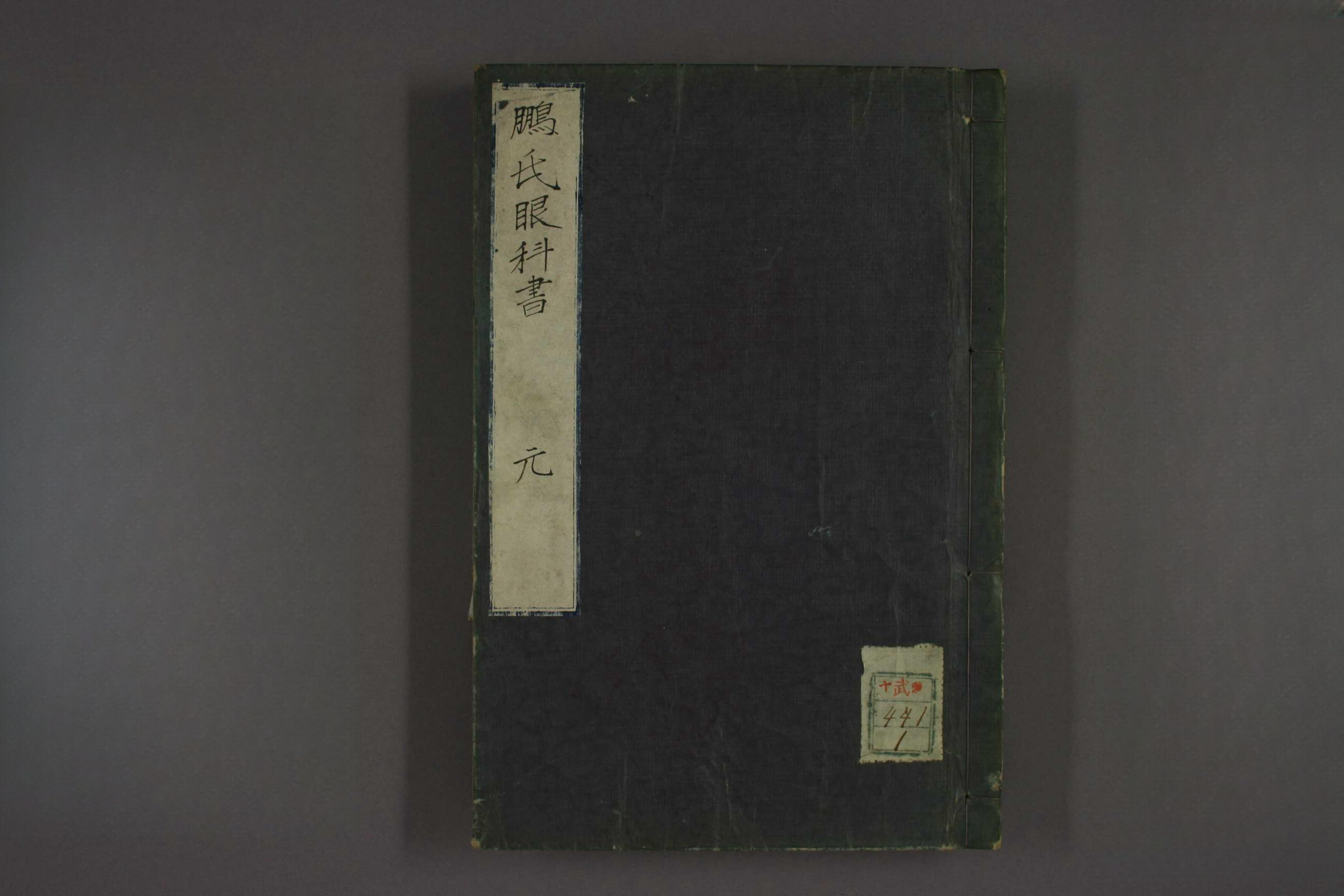 鹏氏眼科书