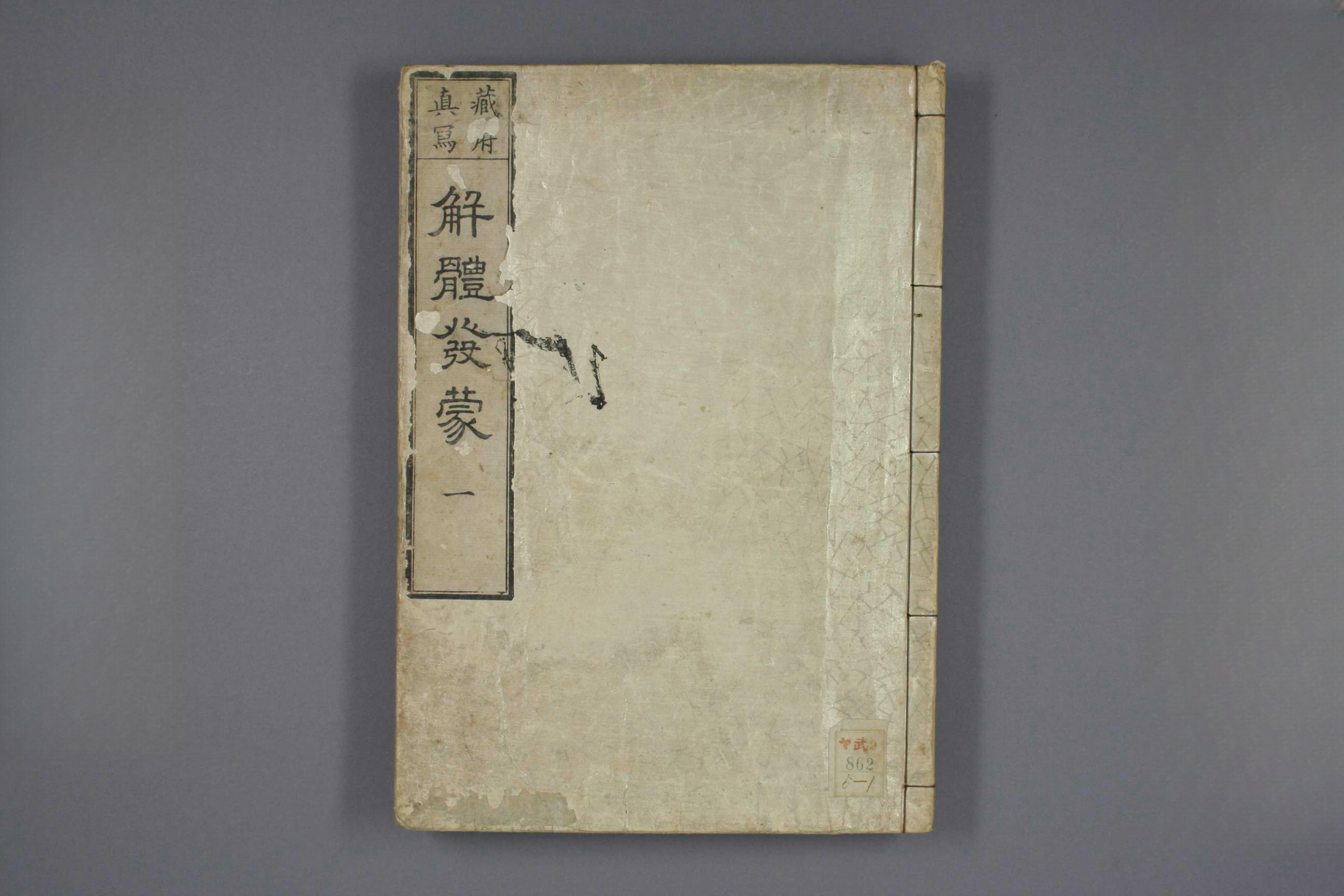 解体发蒙