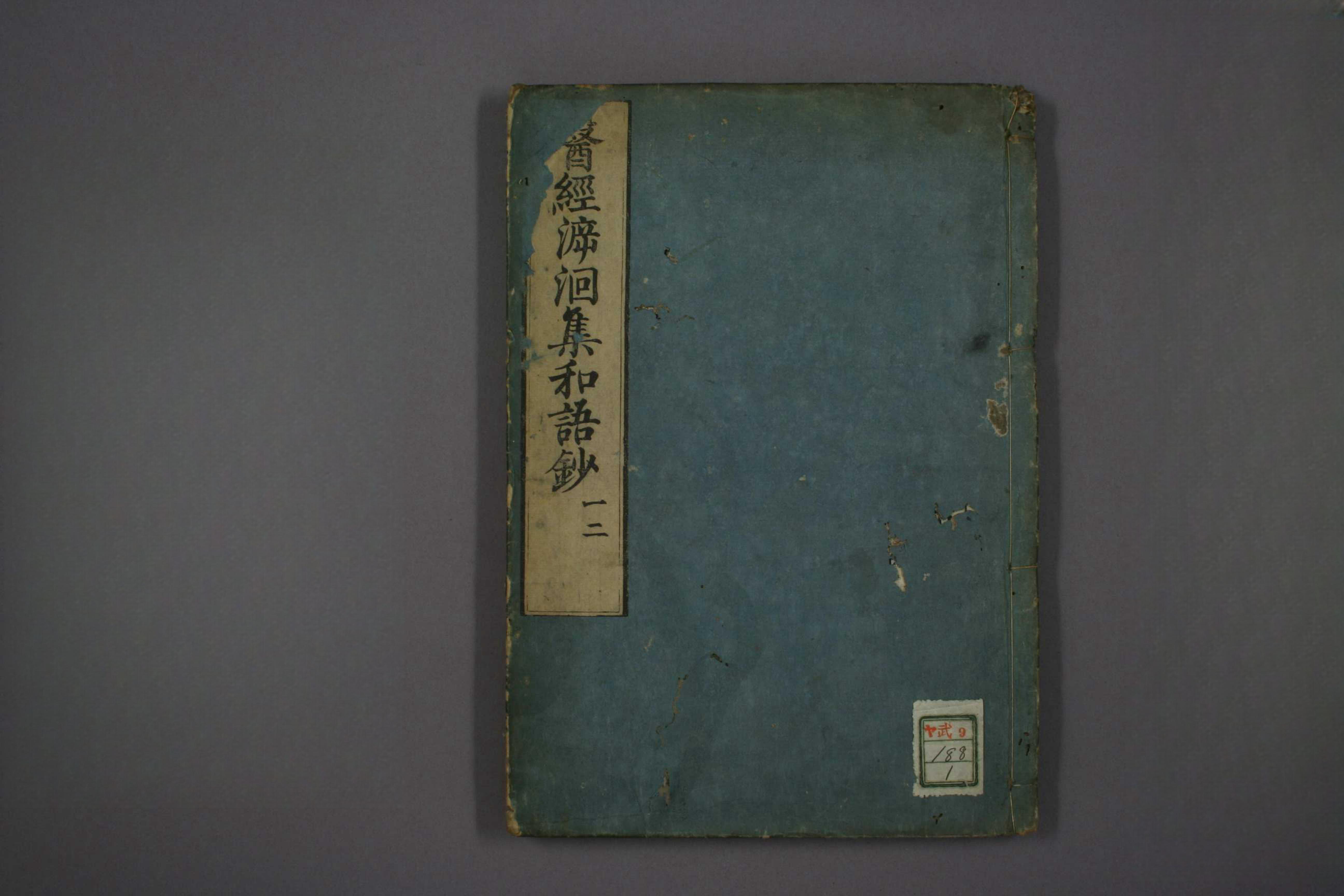 医经溯洄集和语钞