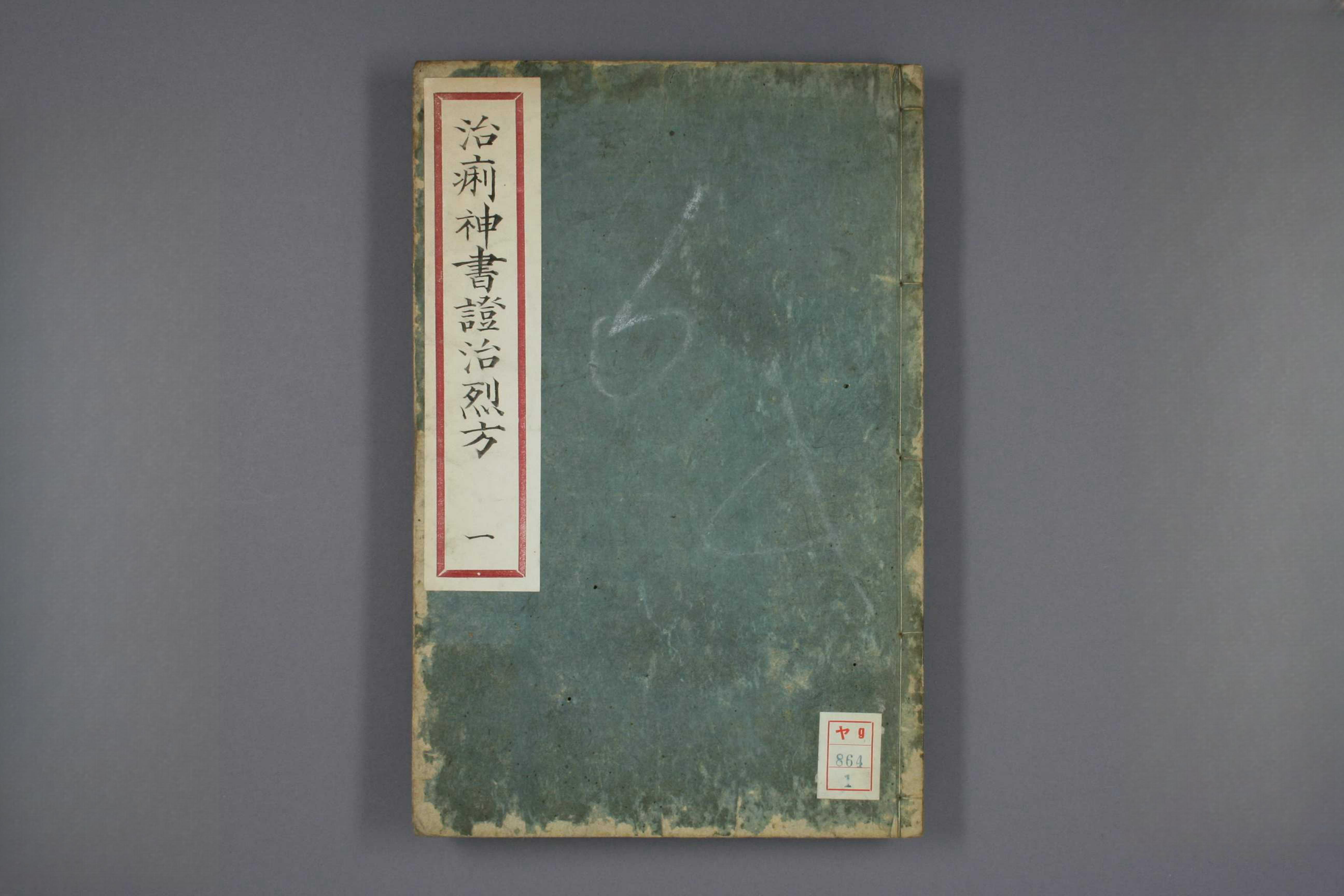 治痢神书证治烈方