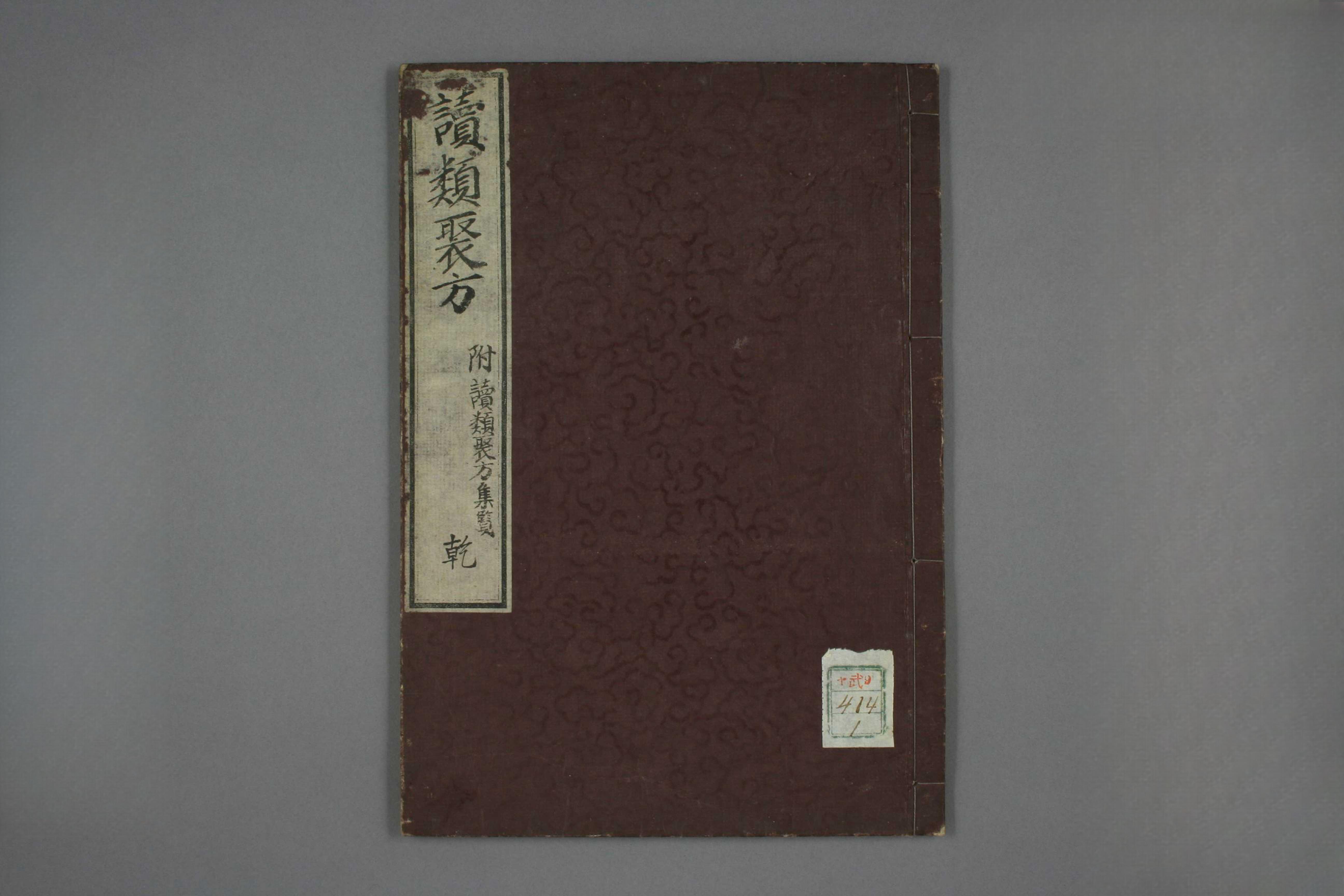 读类聚方