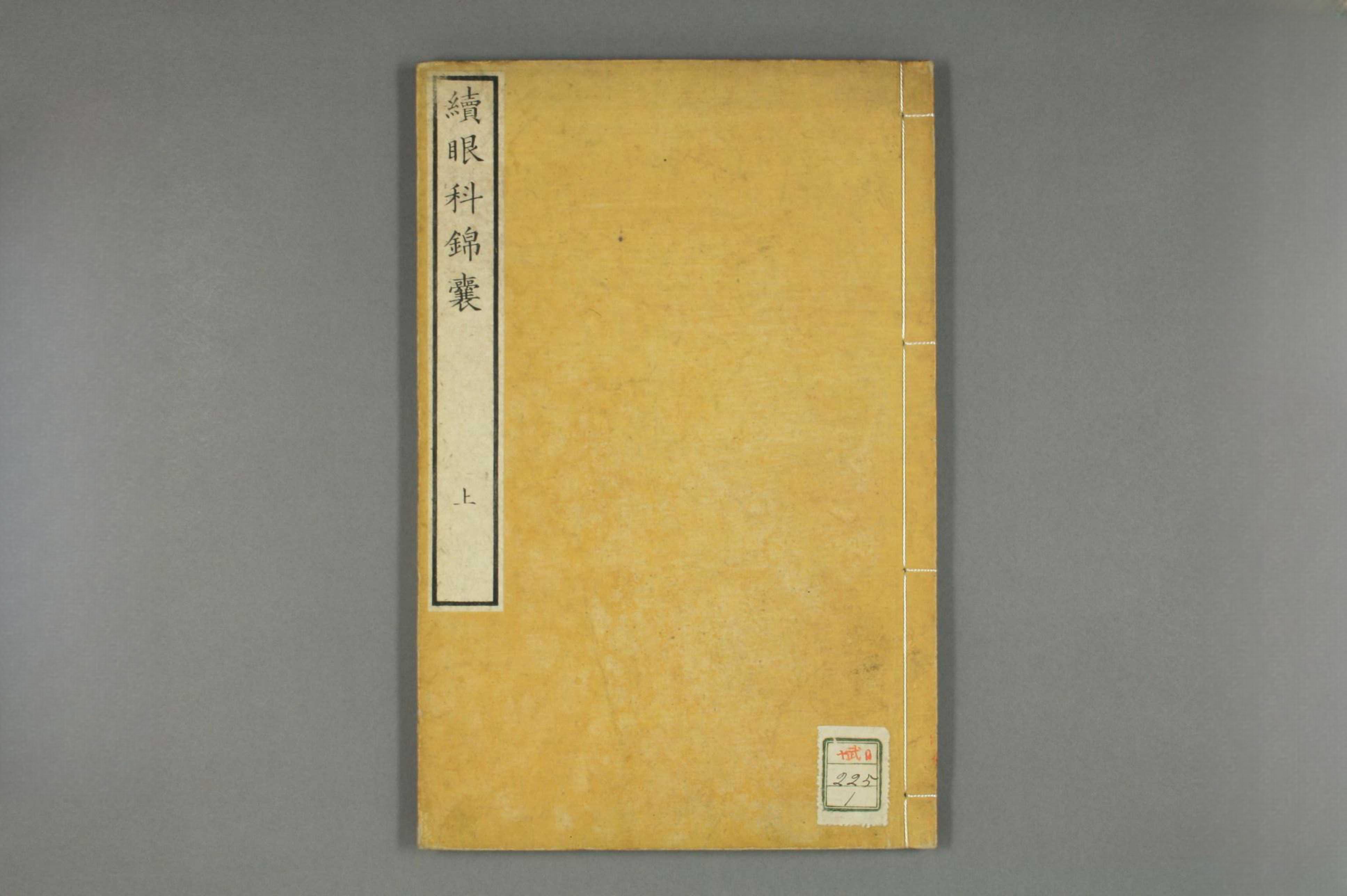 续眼科锦囊