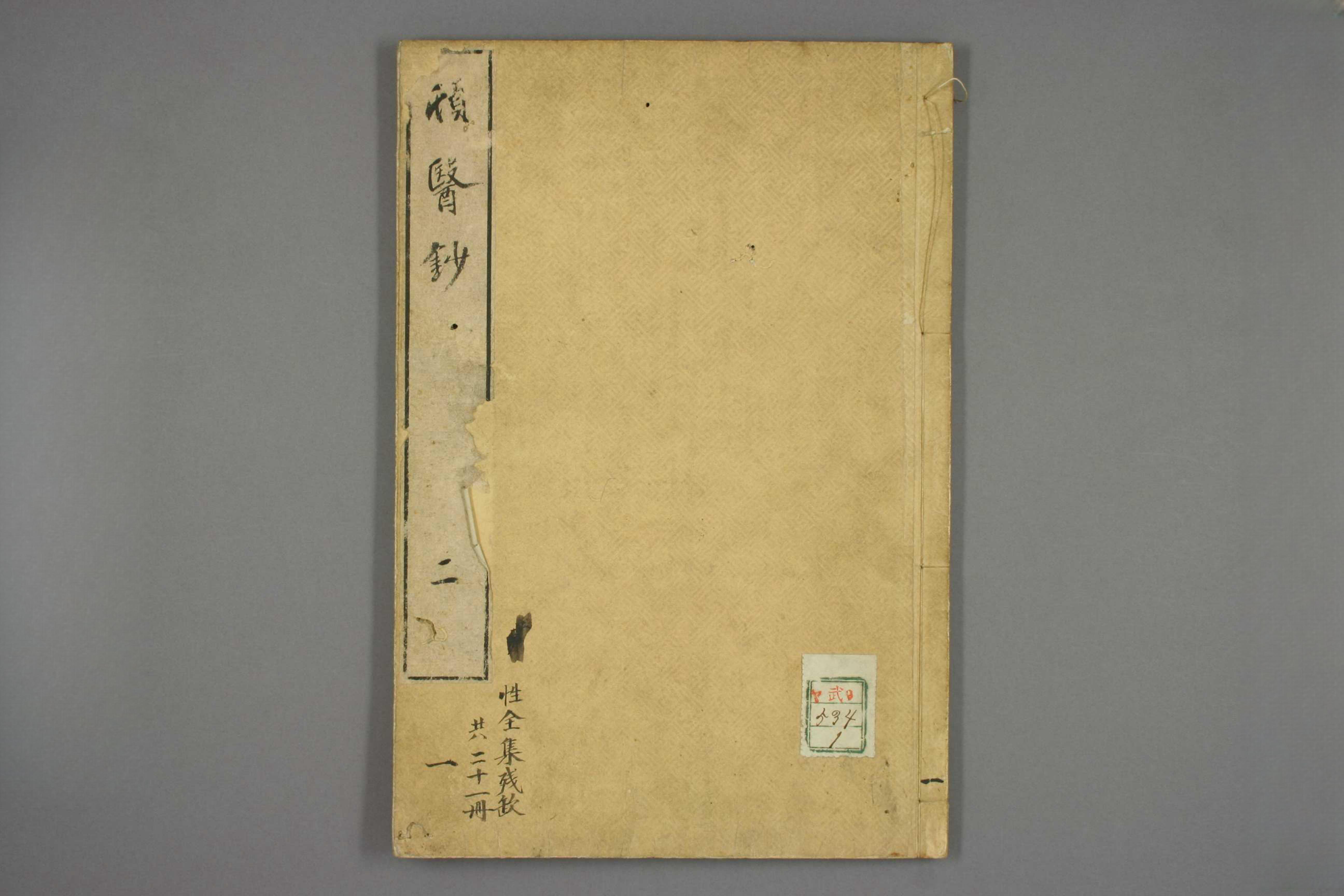 顿医抄