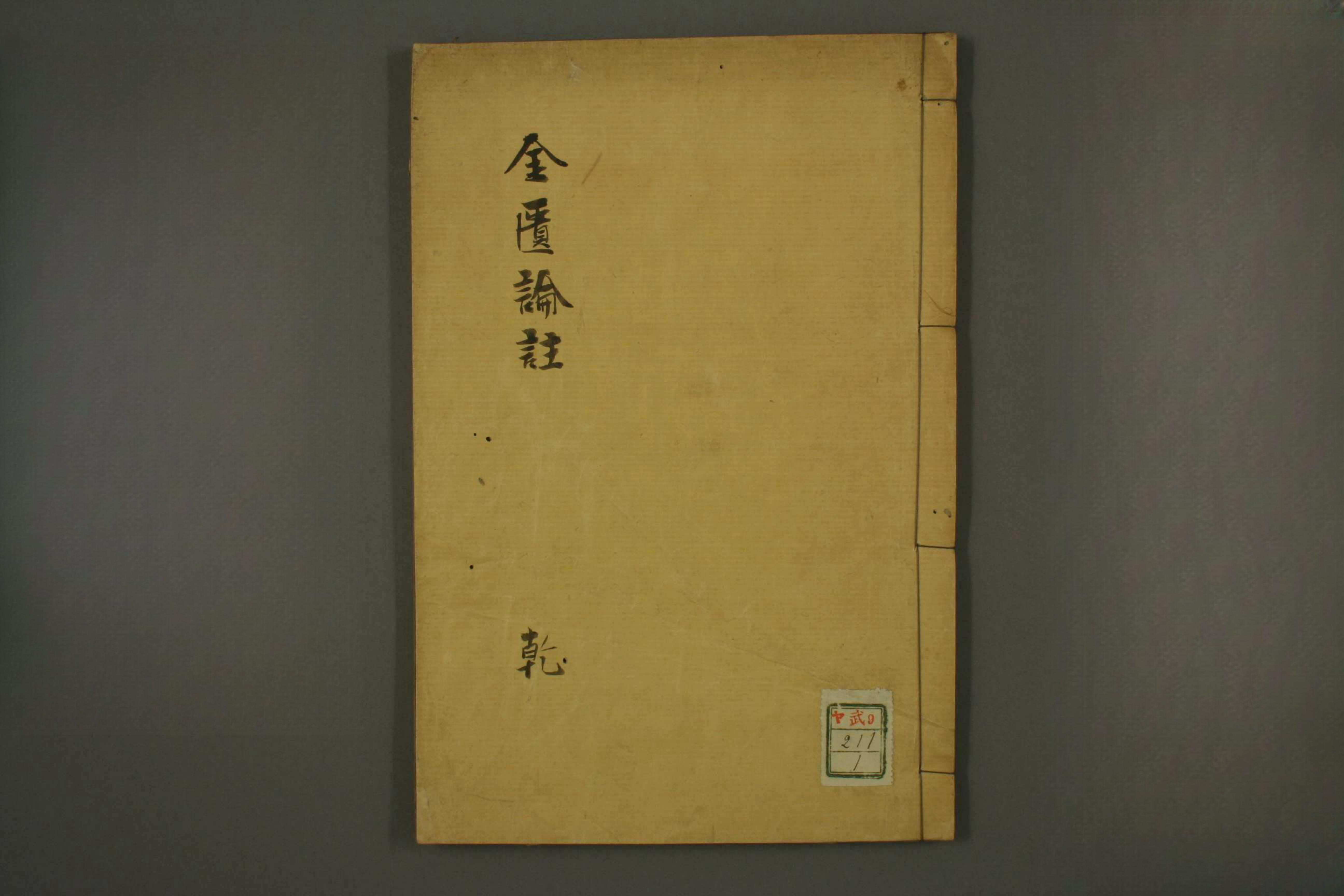 金匮论