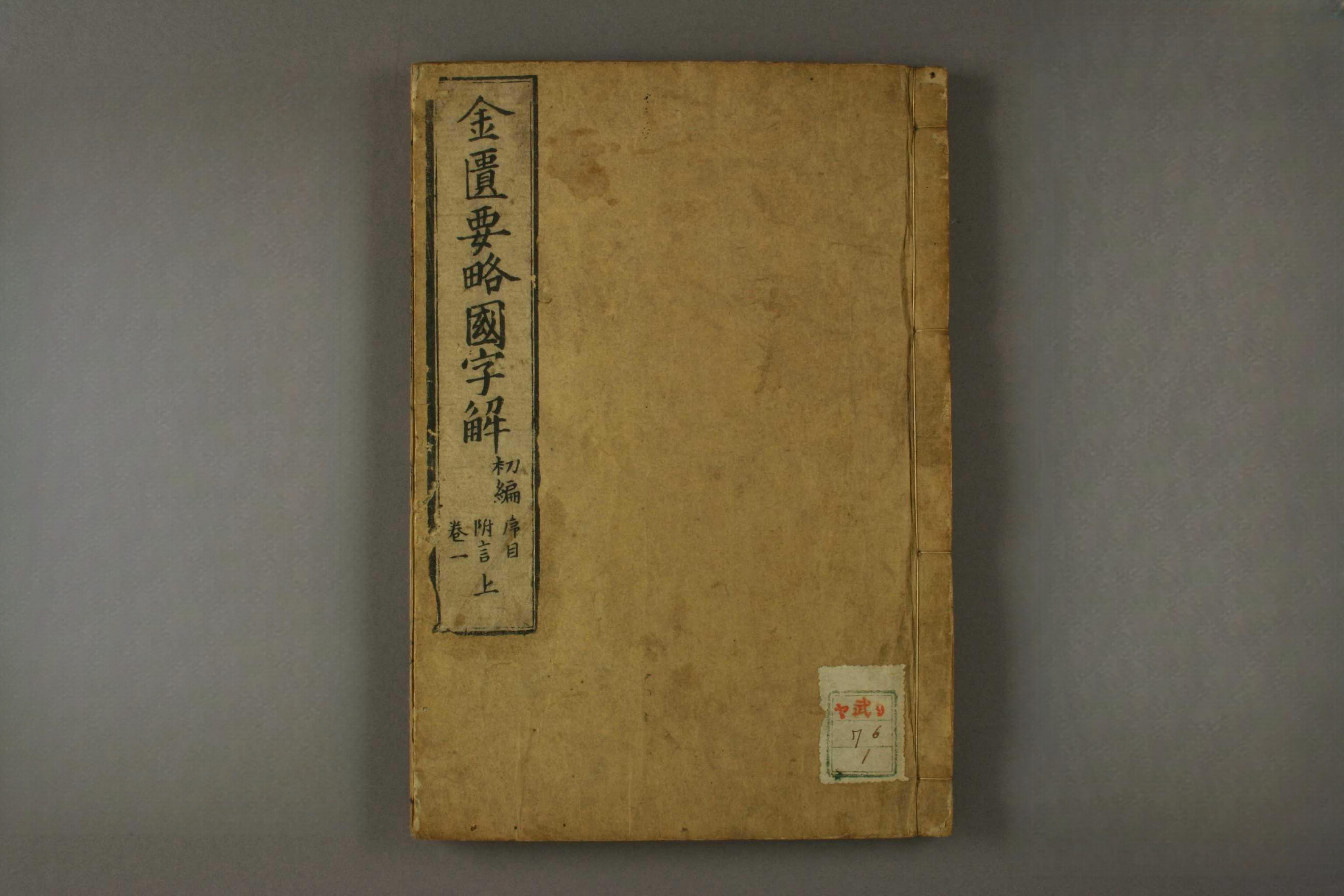 金匮要略国字解