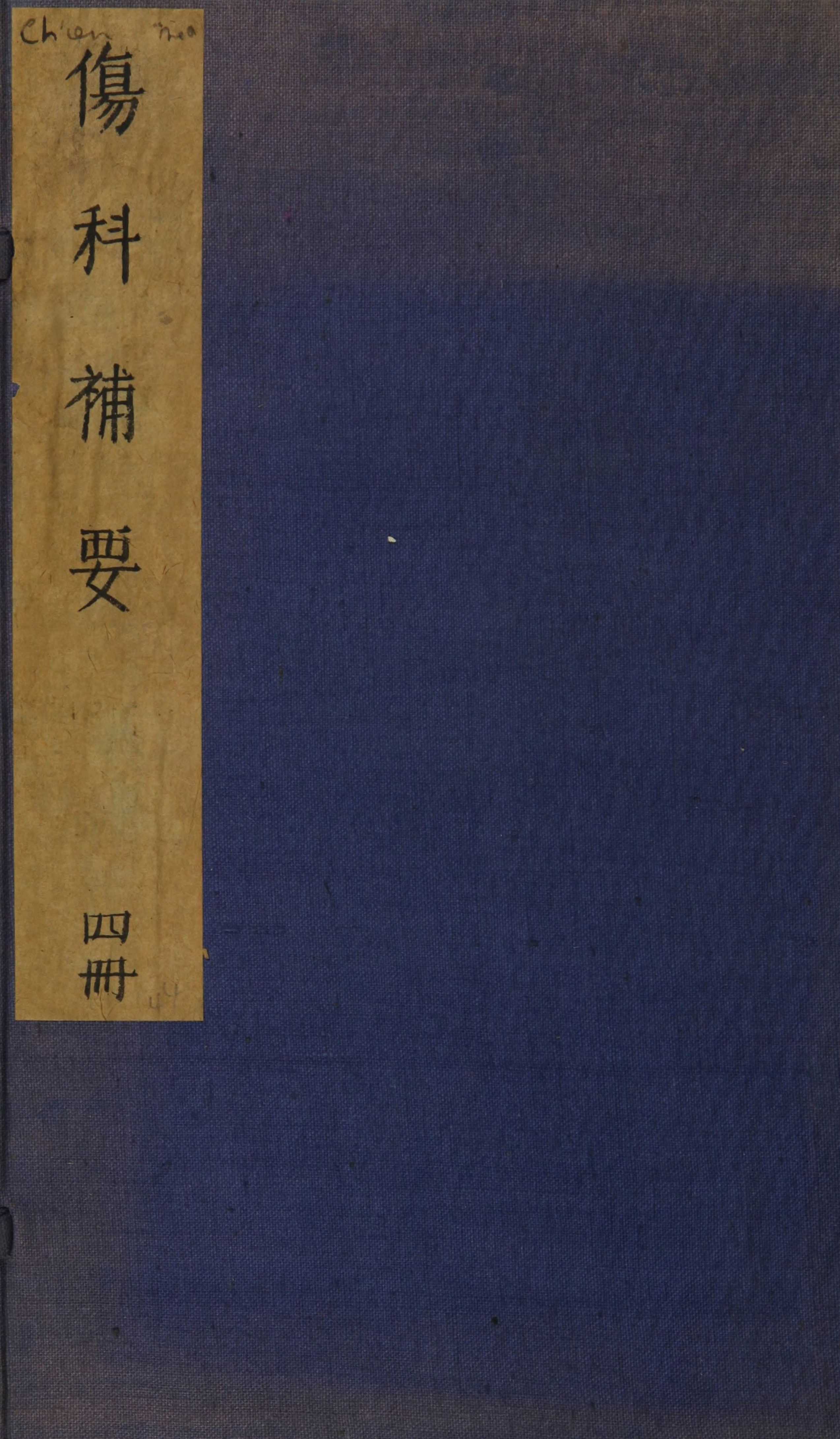 伤科补要