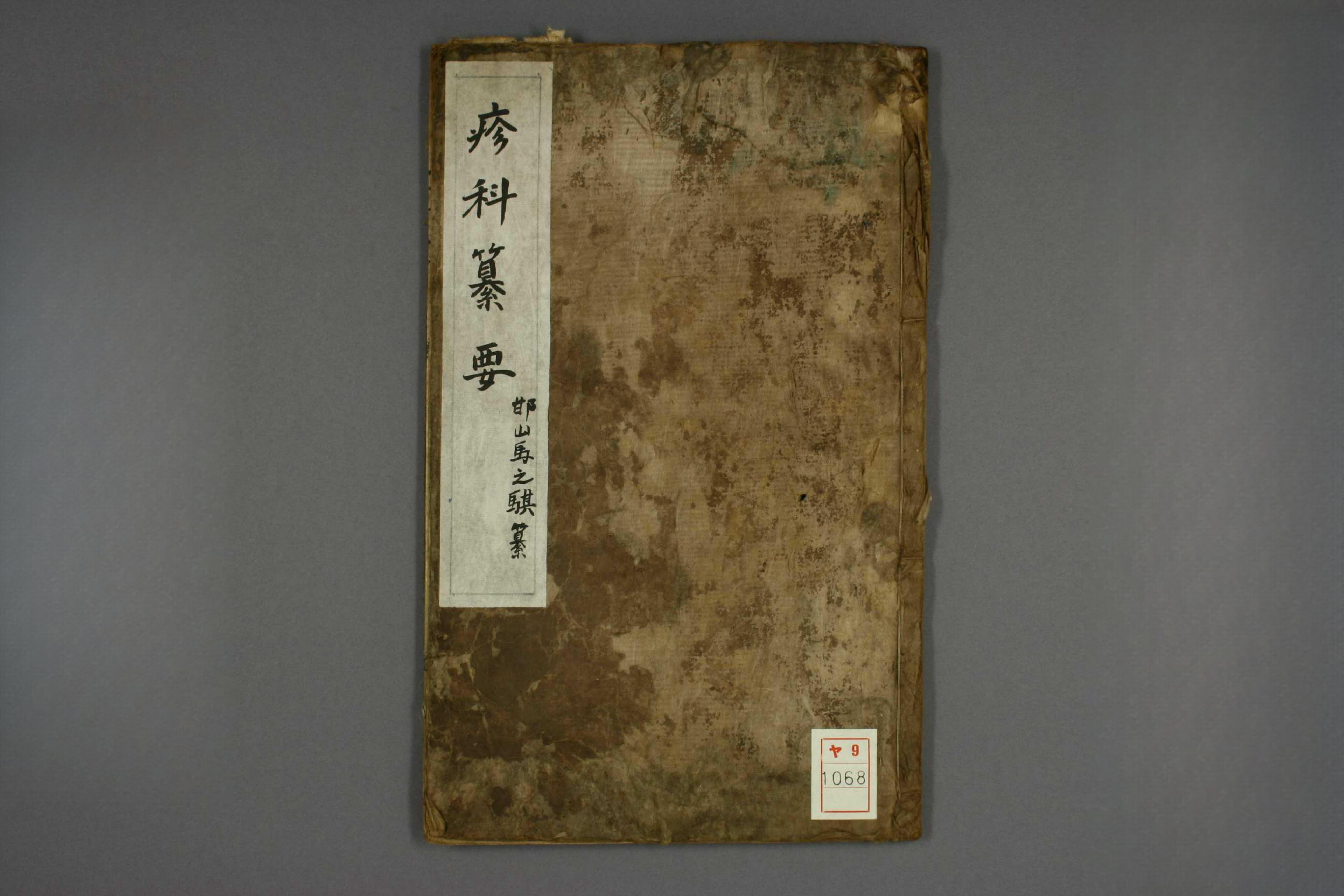麻科纂要