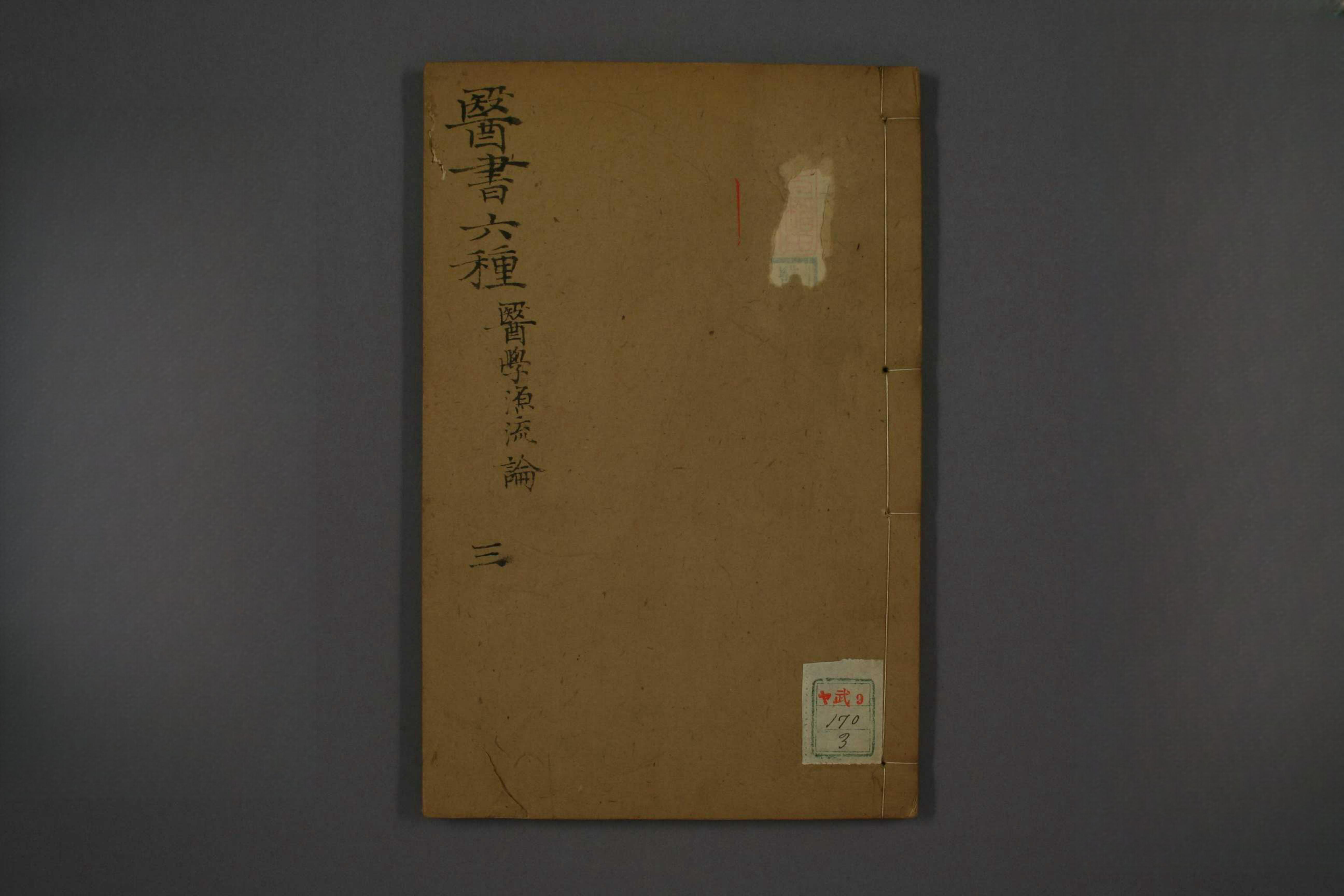 医书六种