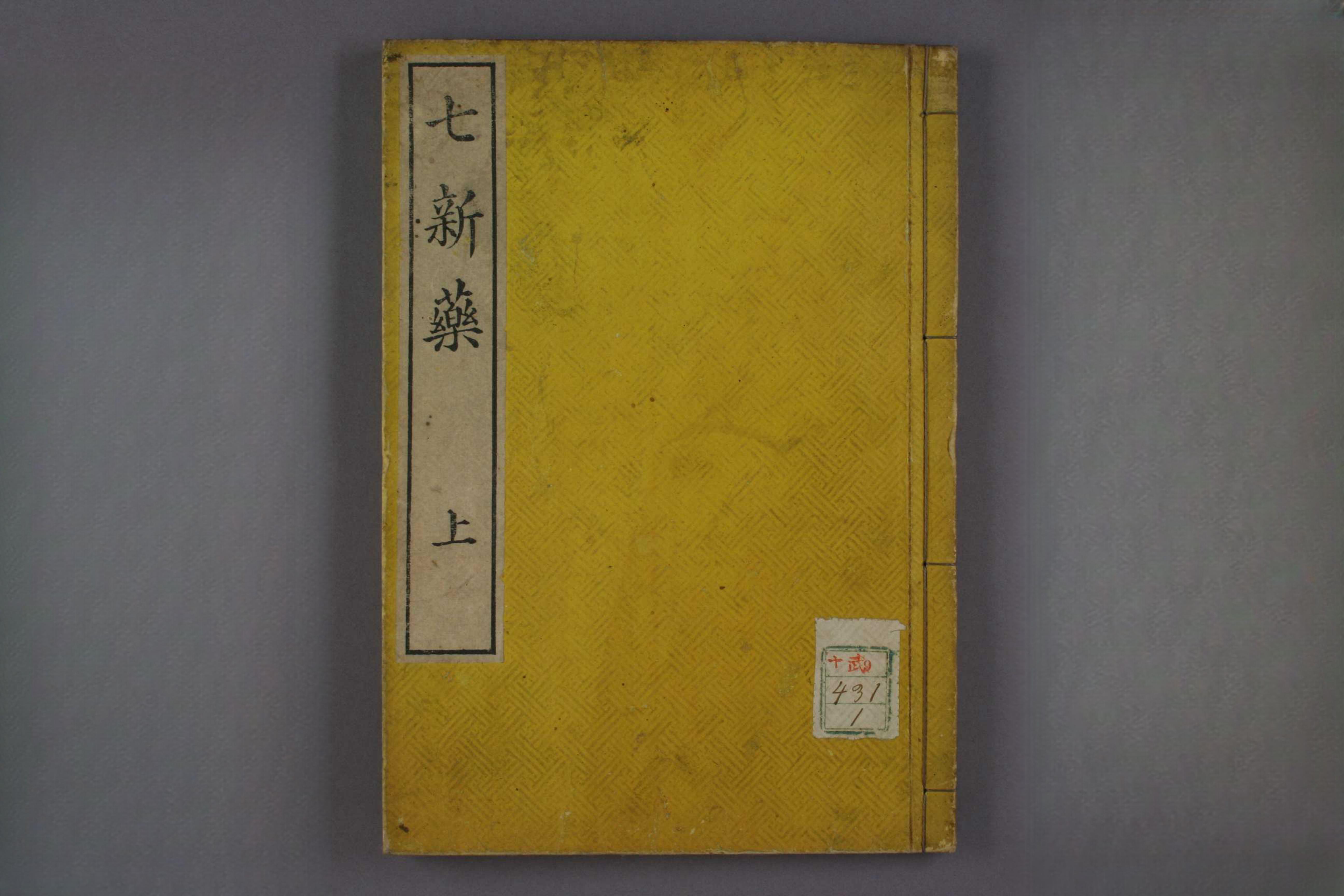 七新药