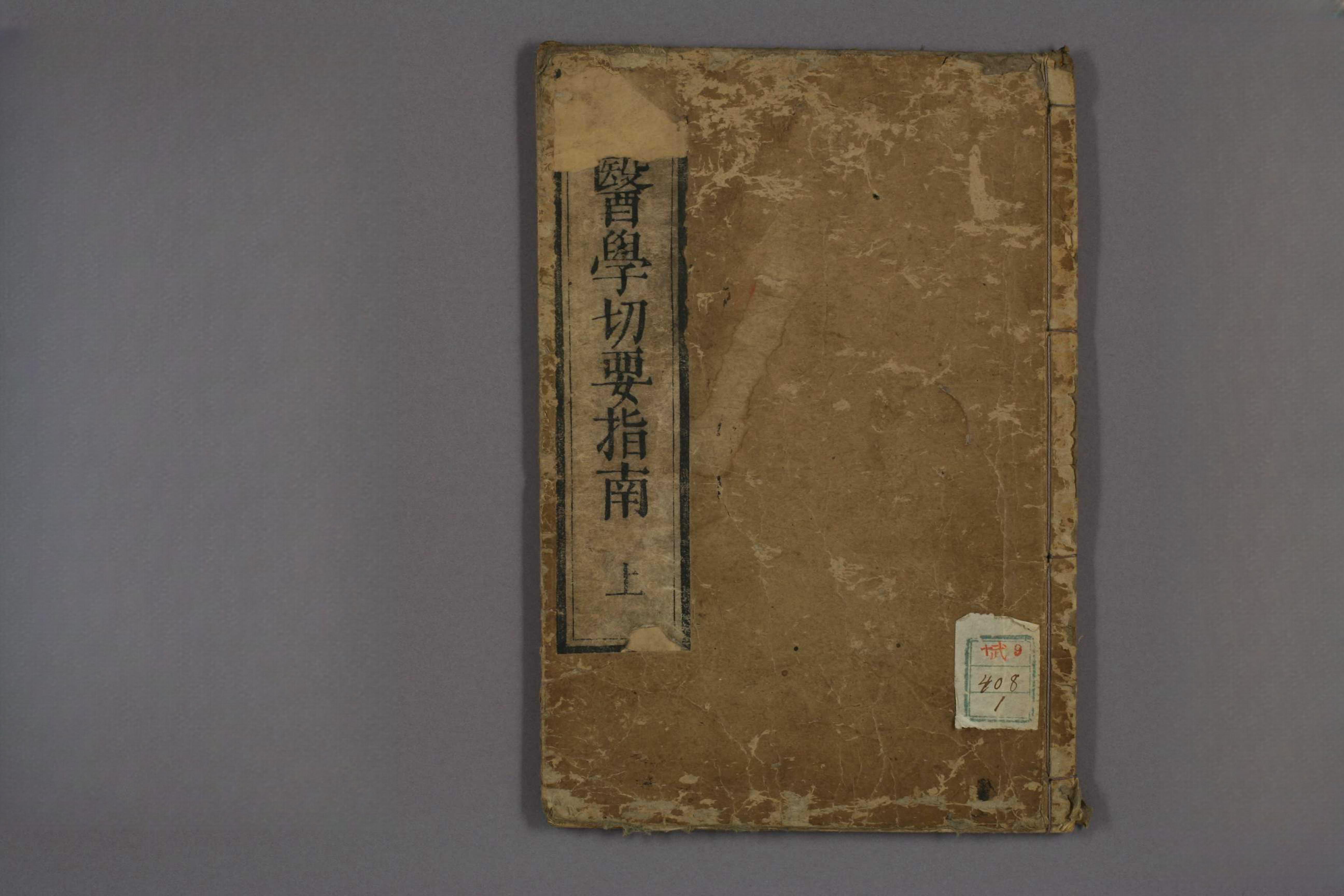医学切要指南