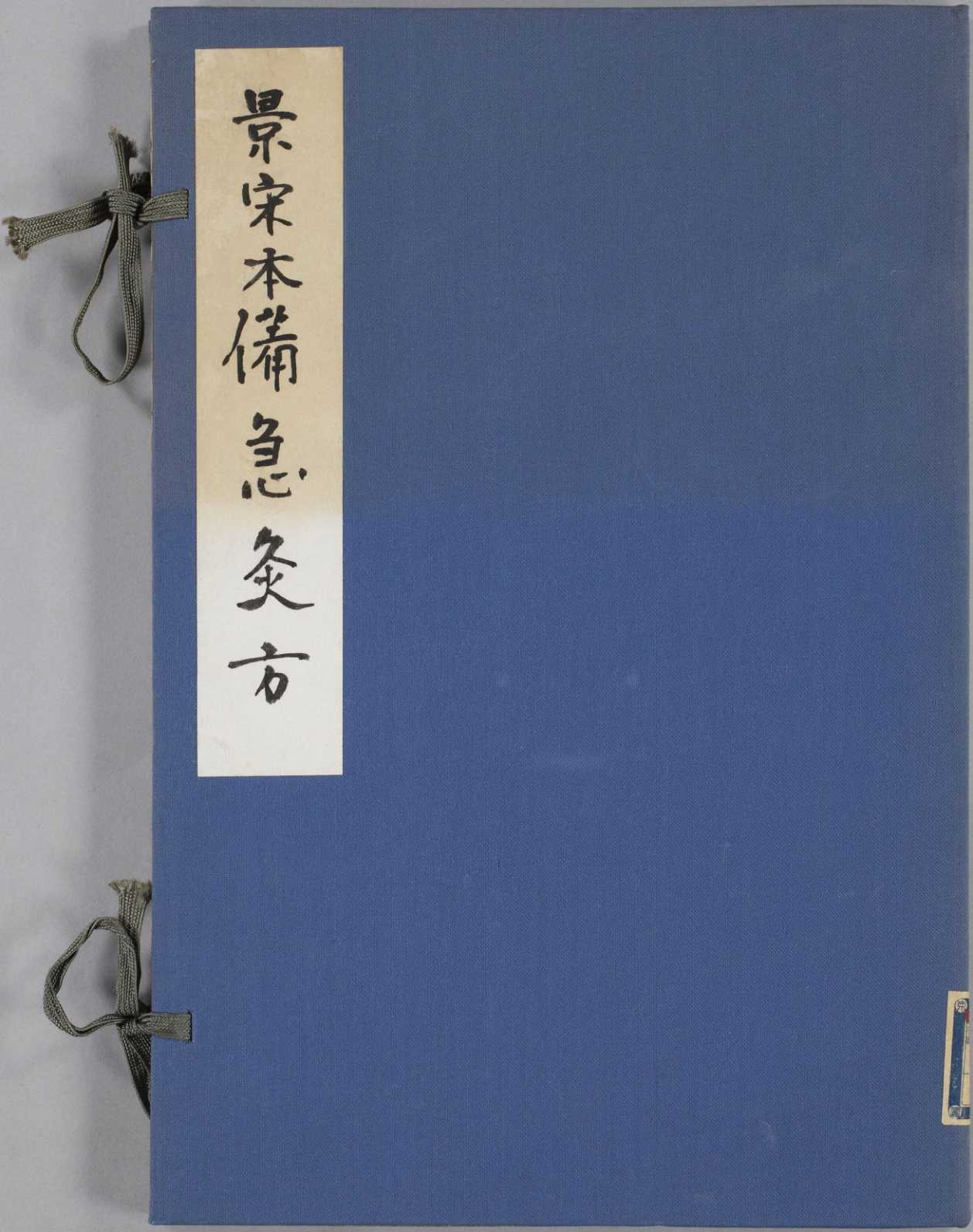 备急灸方