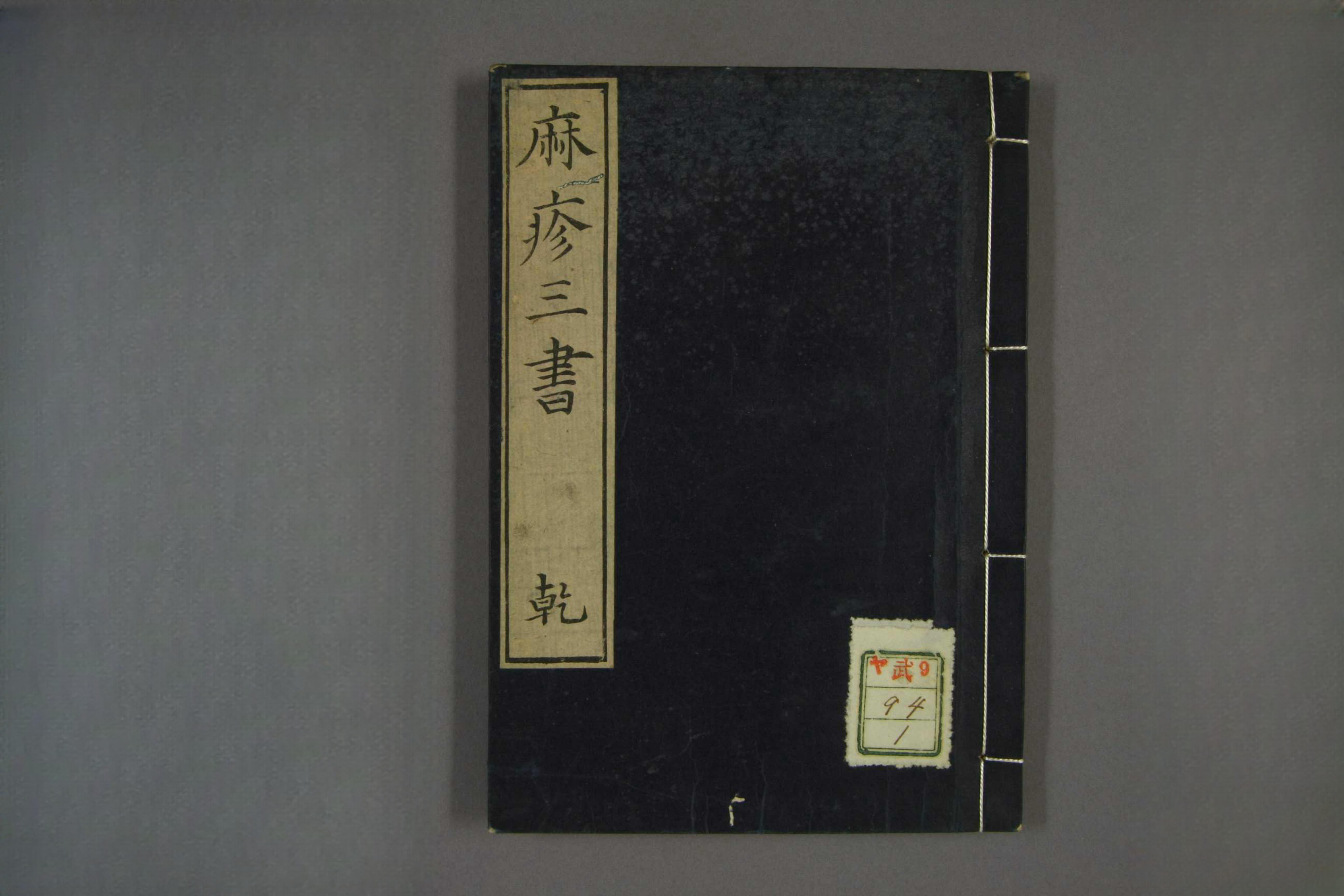 麻疹三书