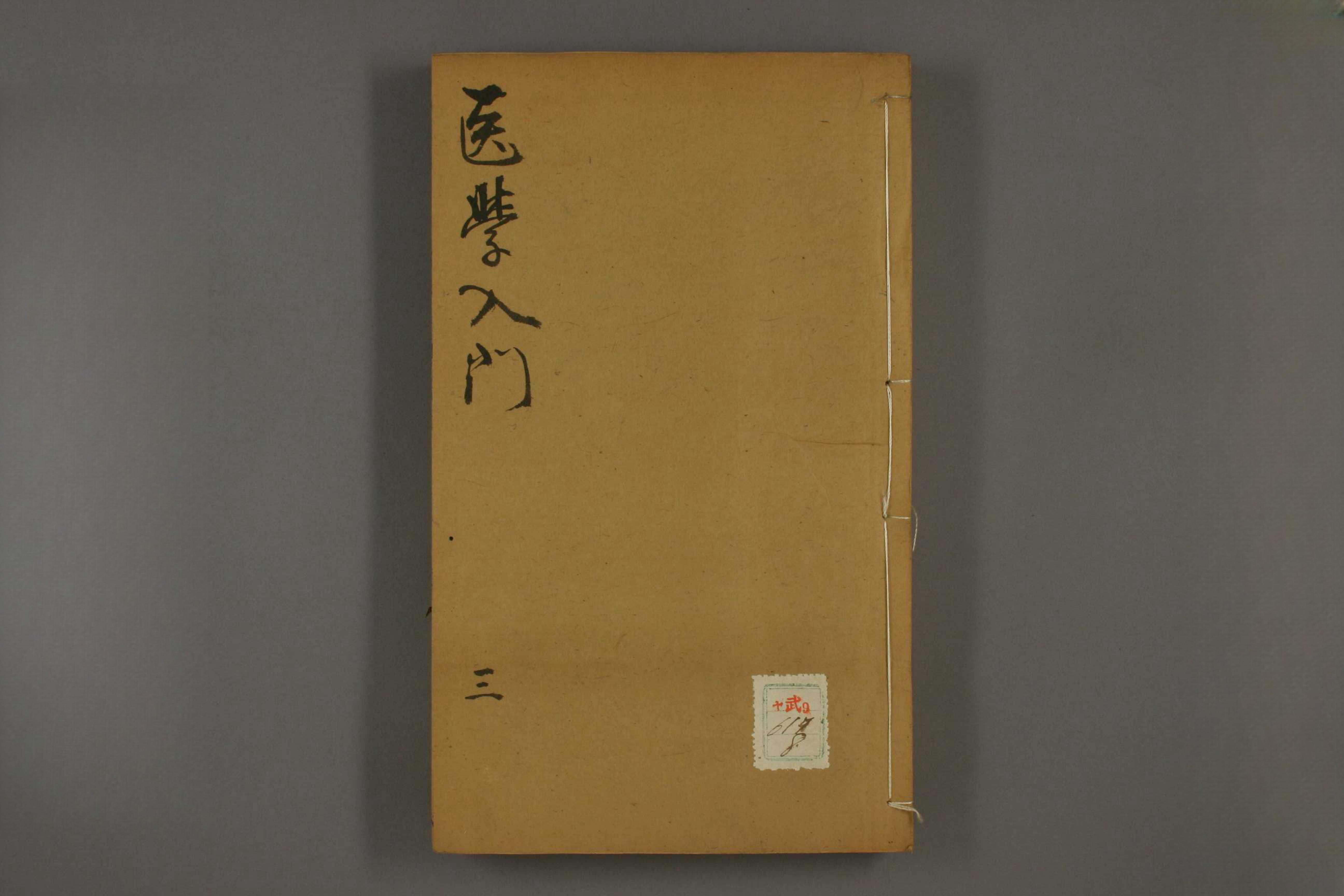 医学入门