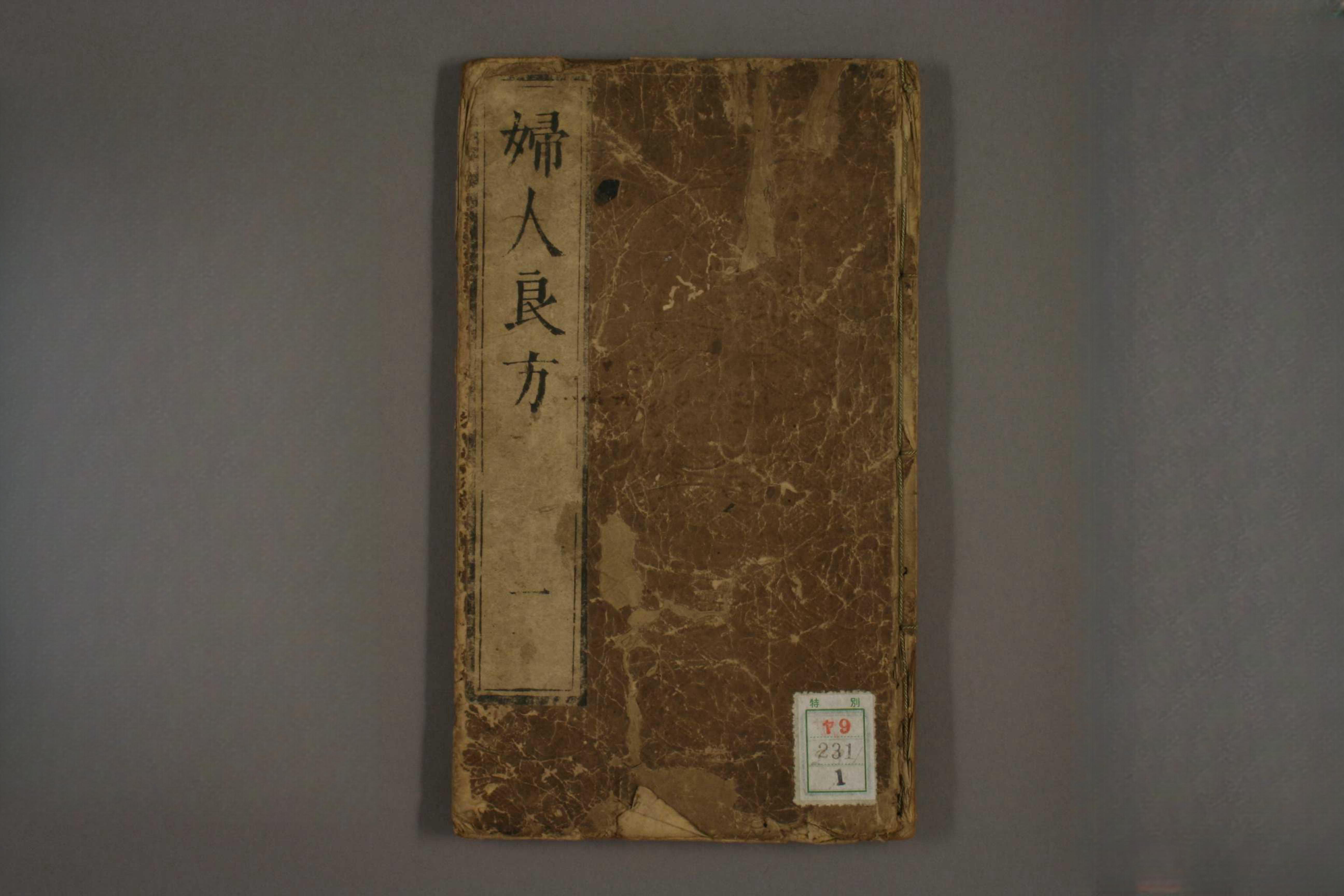 妇人良方