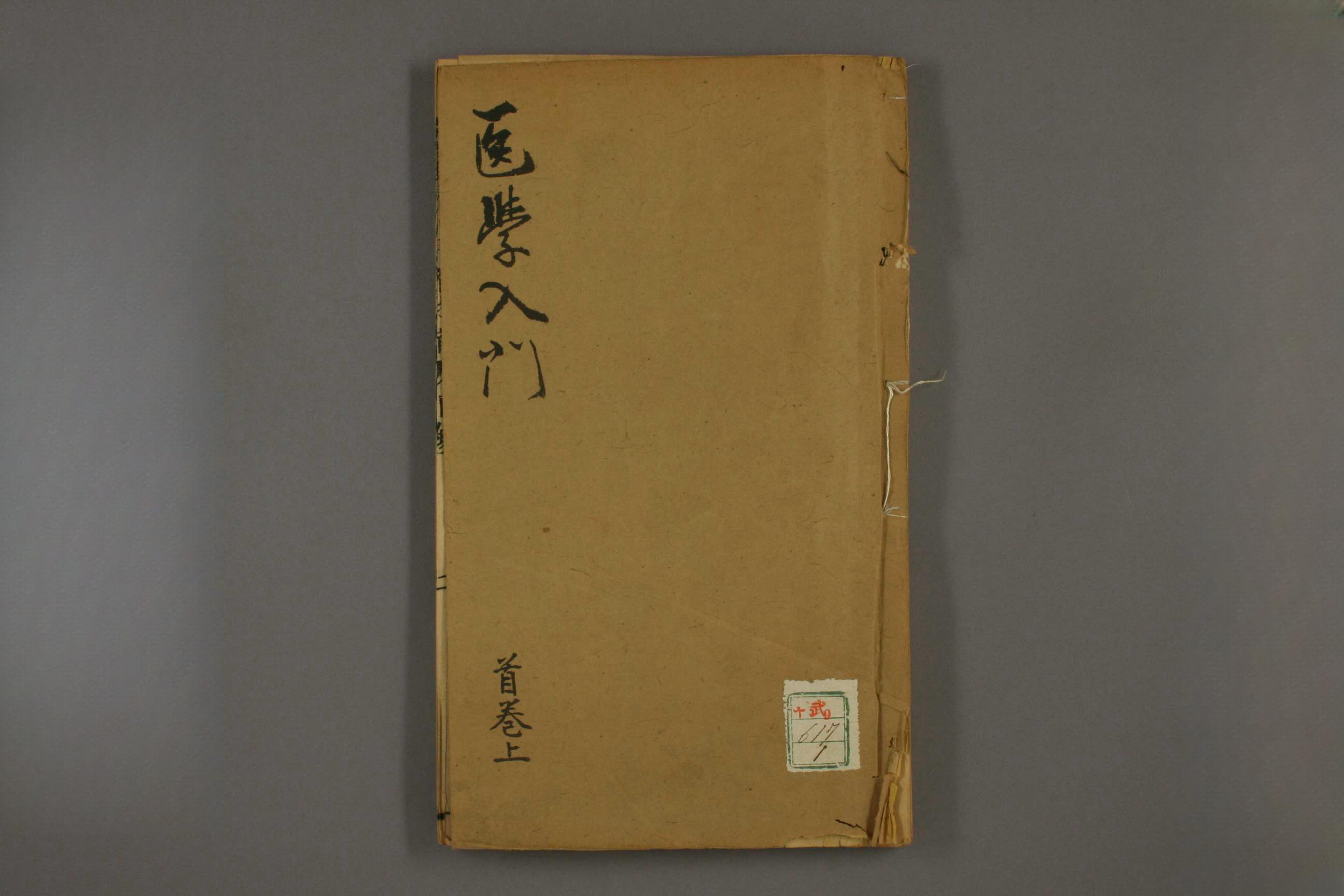 編註医学入門