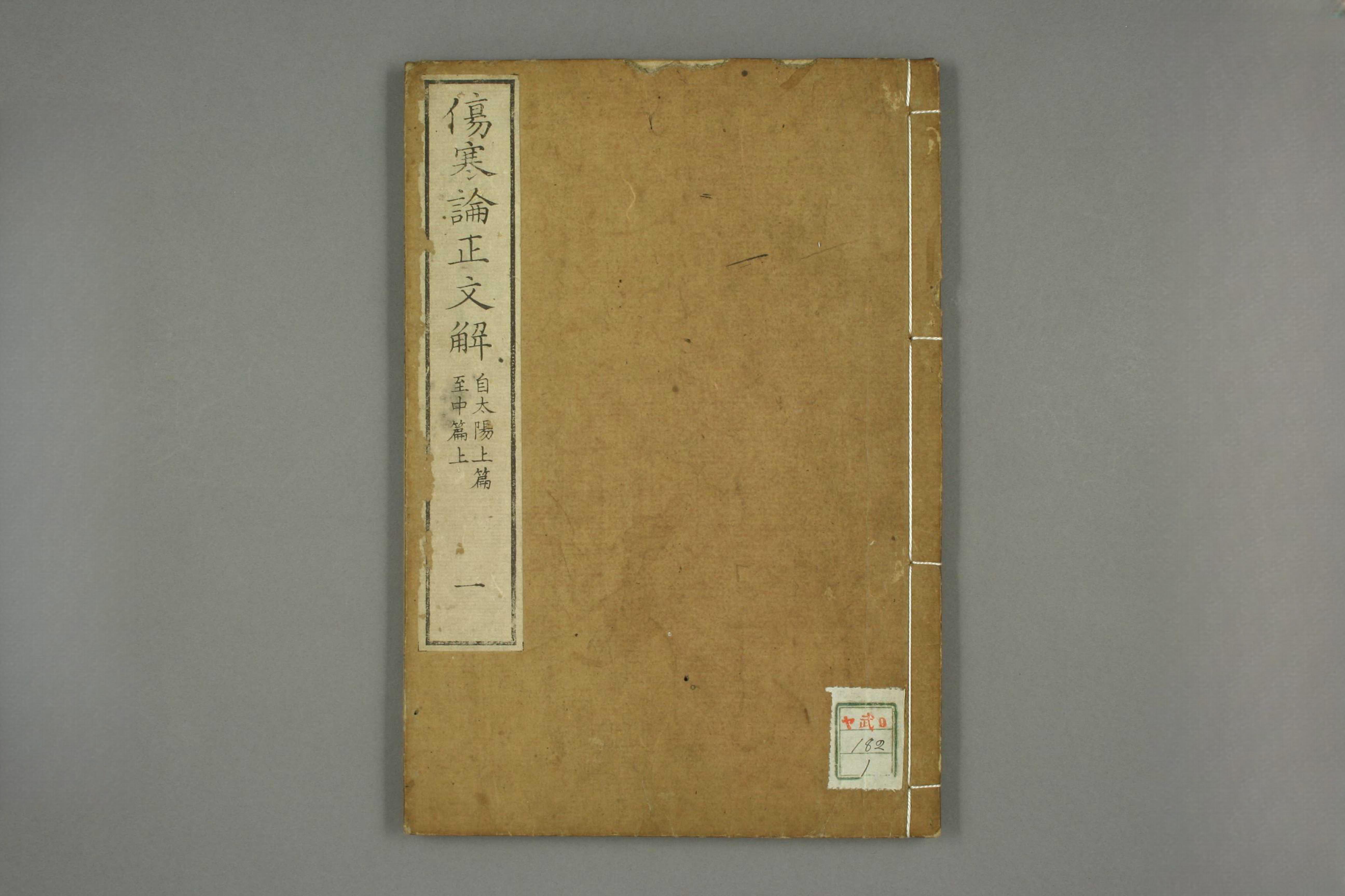 伤寒论正文