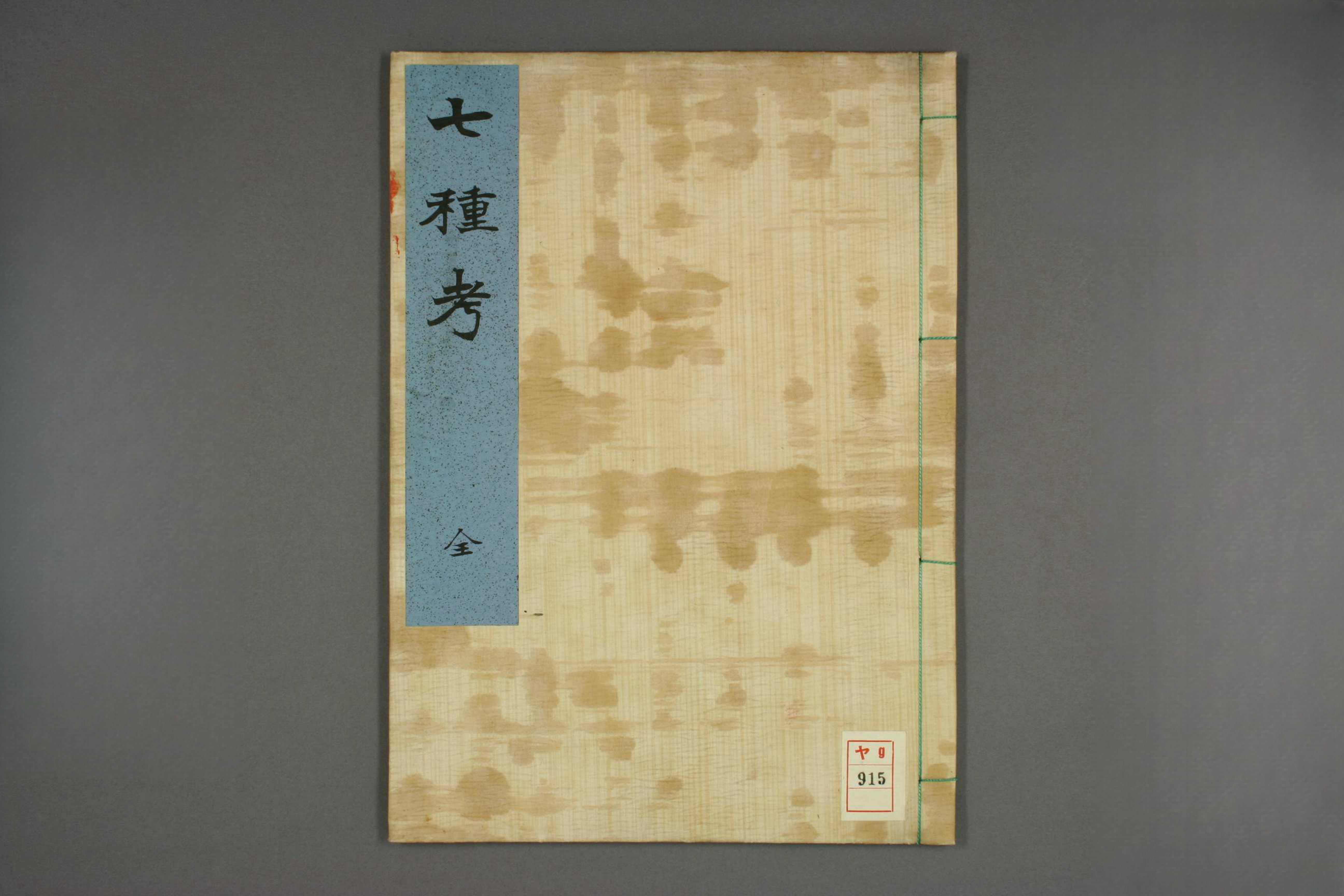 七种考