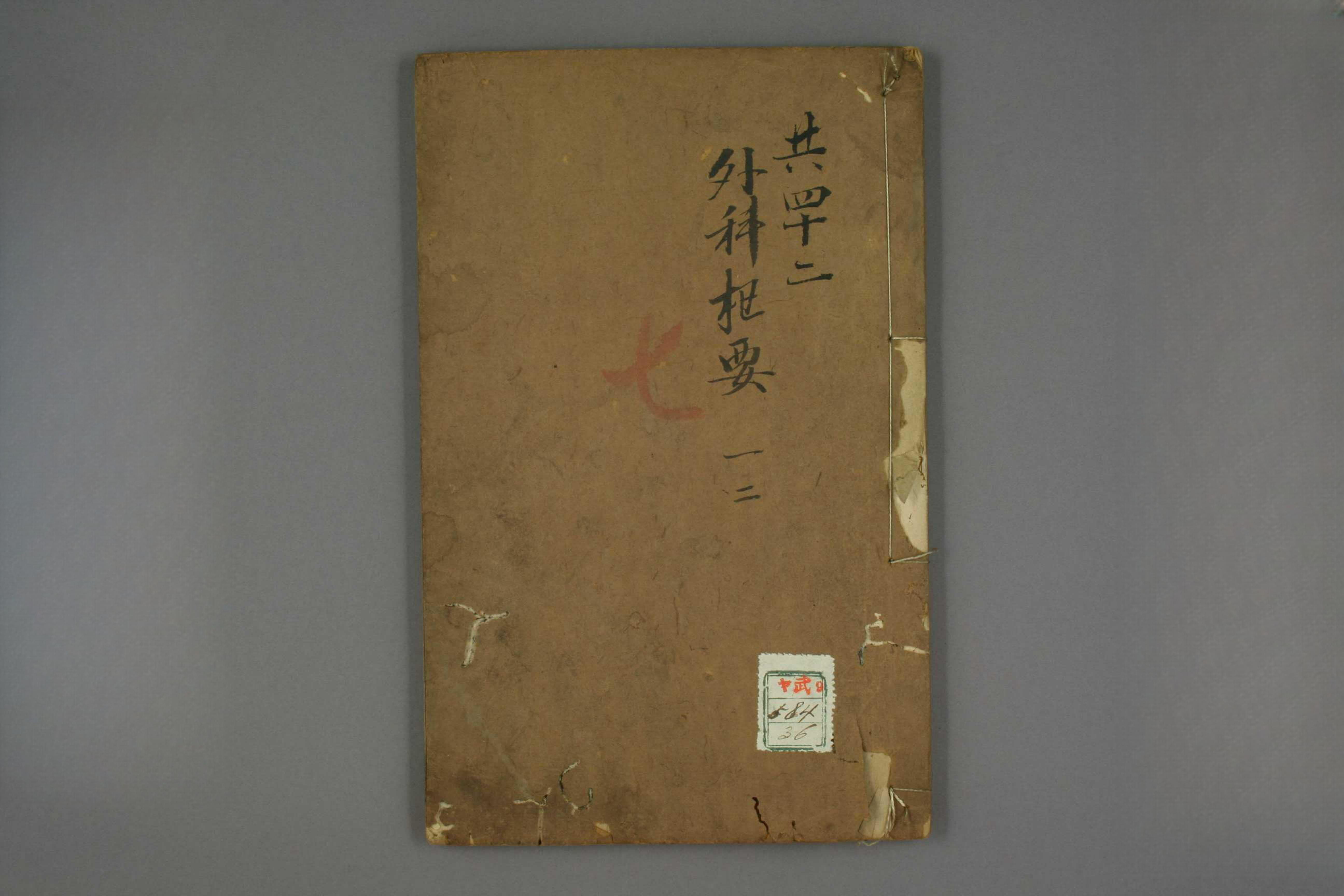 外科枢要