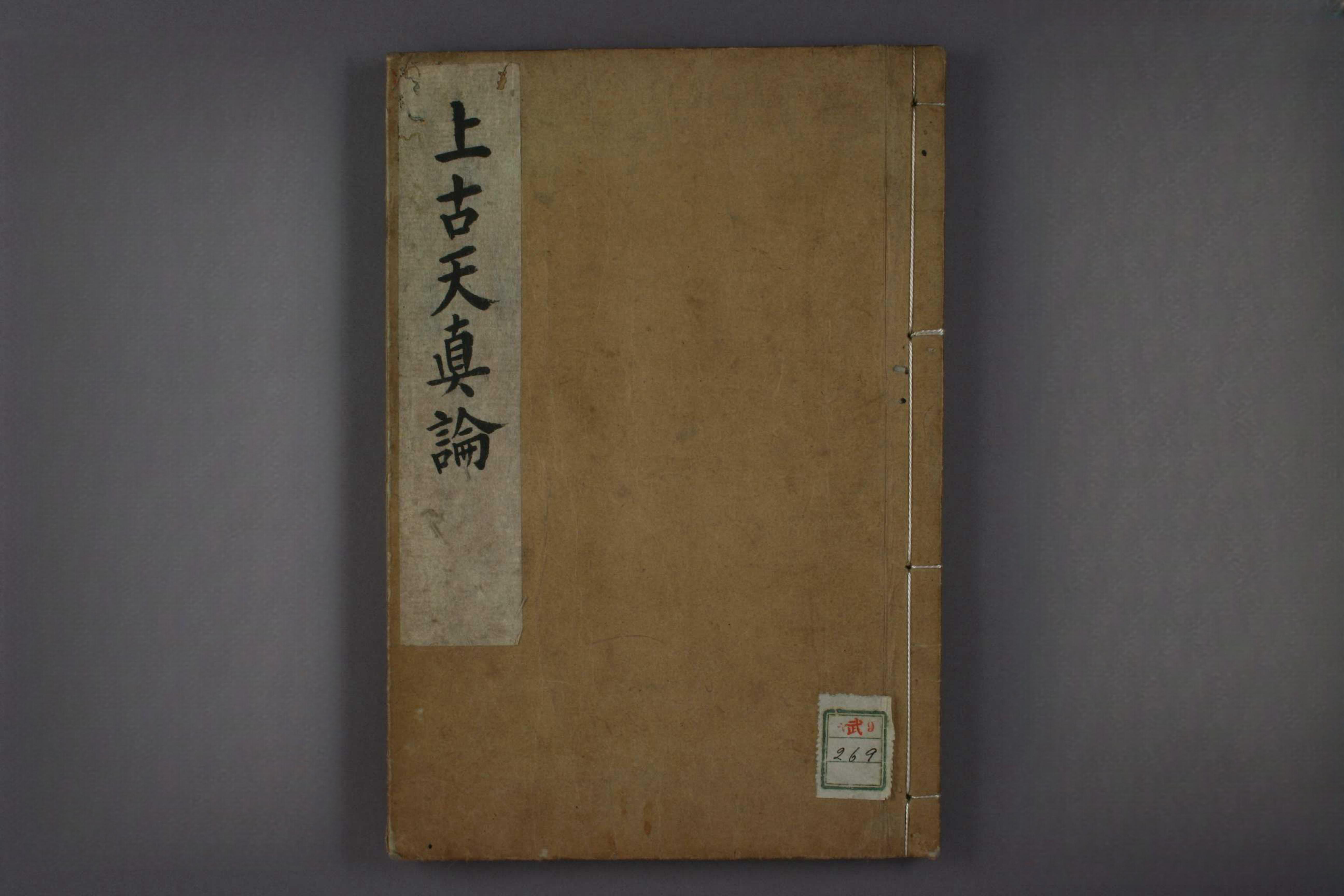 上古天真论