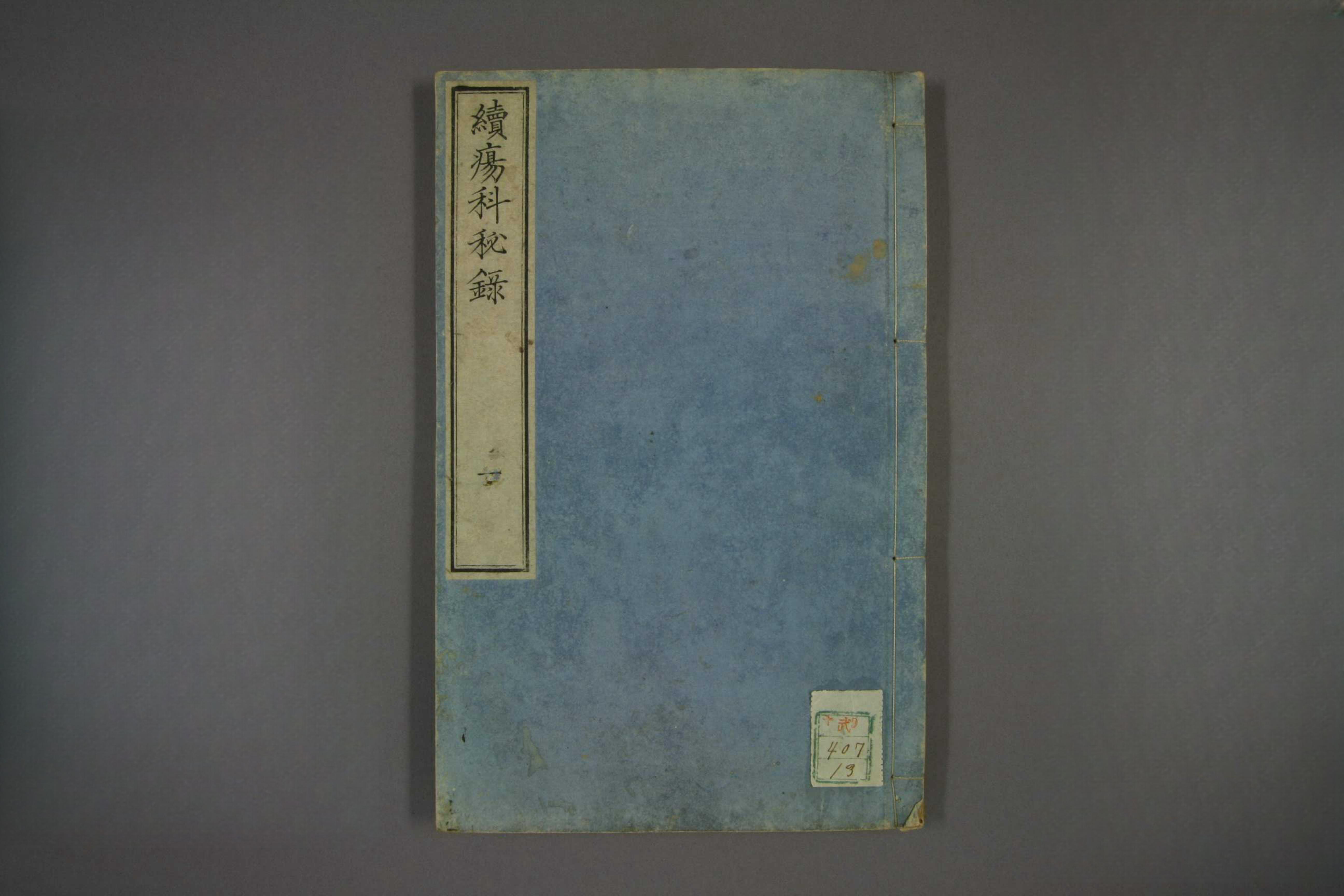 疡科秘录续