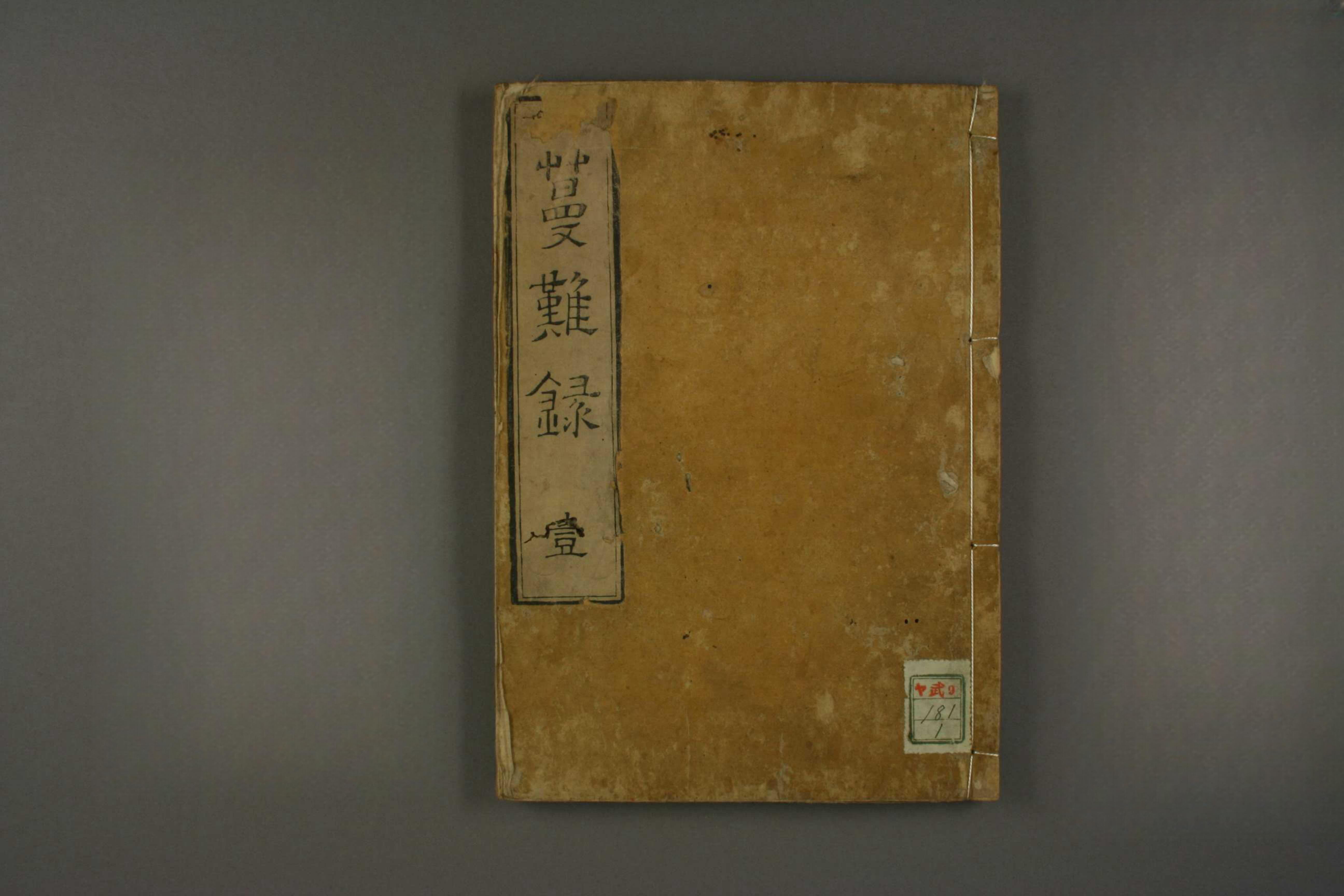 蔓难录