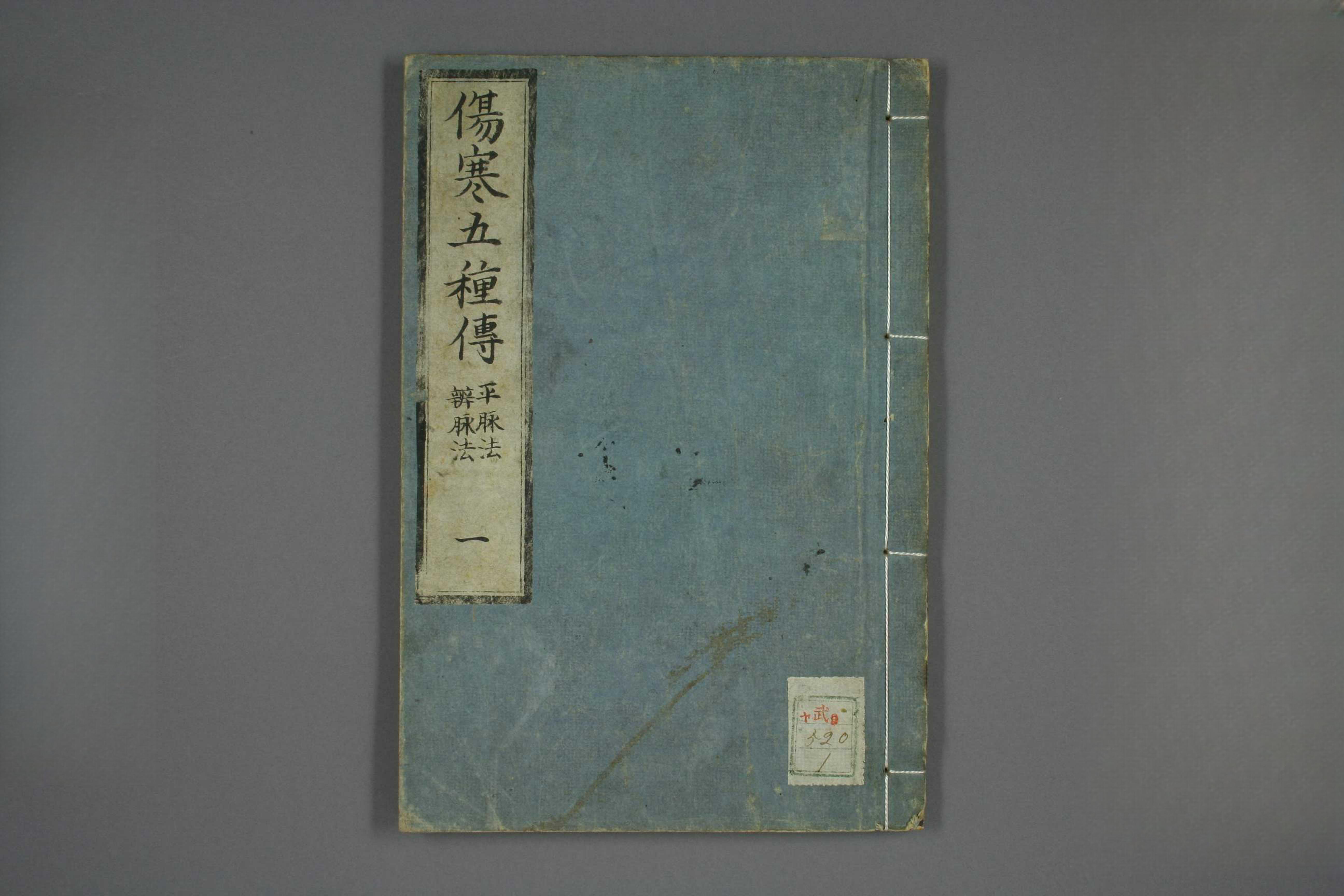 伤寒五种传