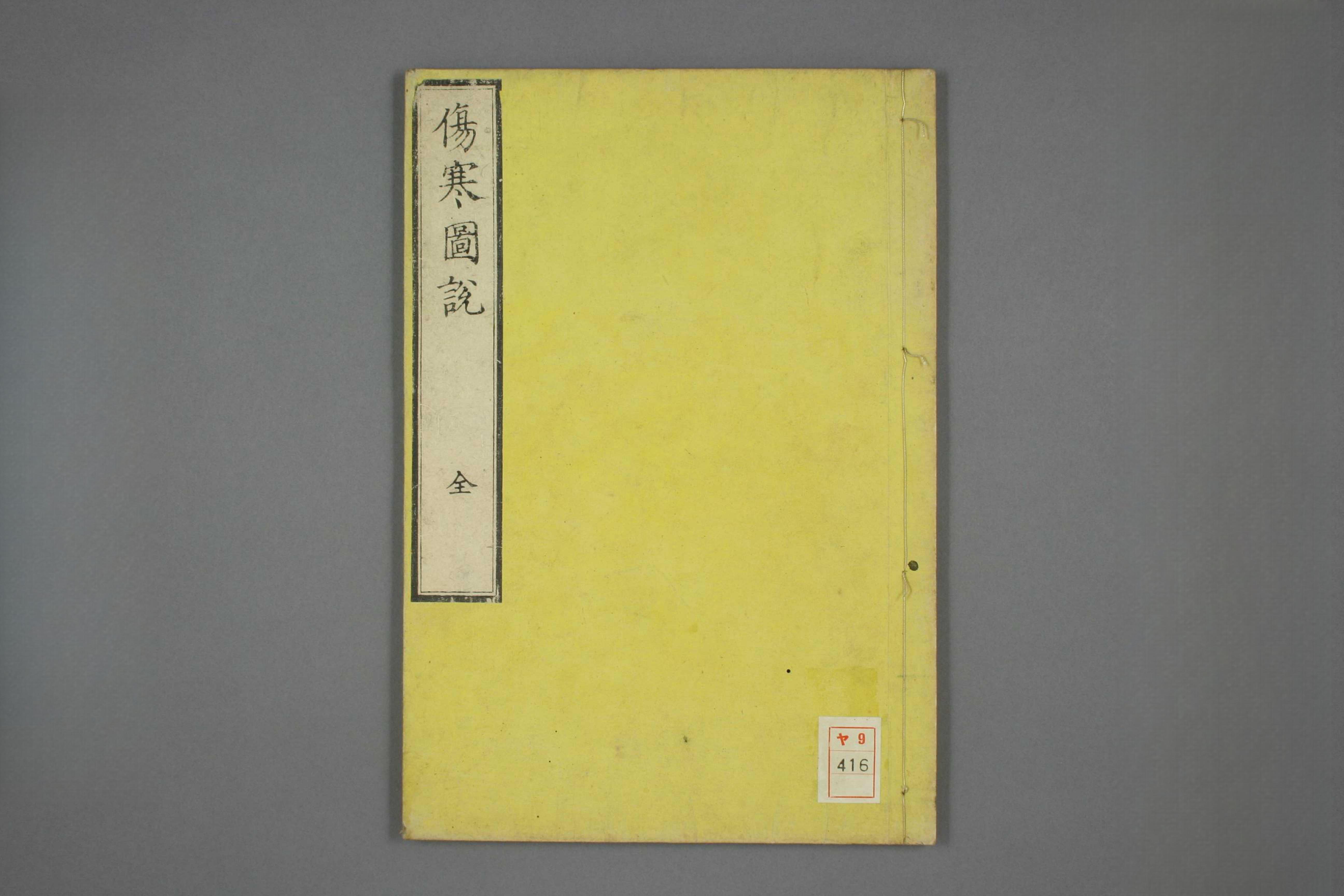伤寒图说