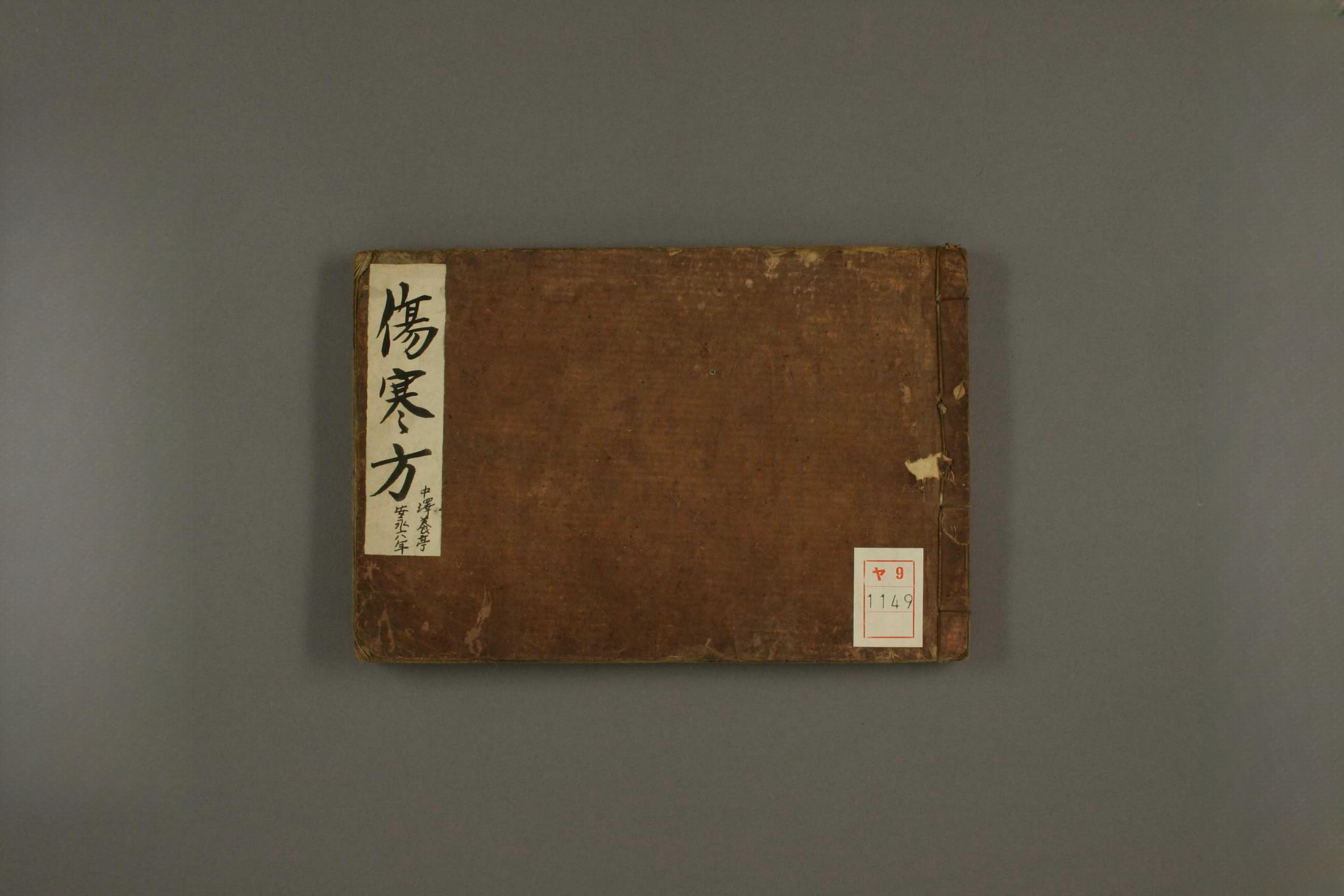 伤寒方