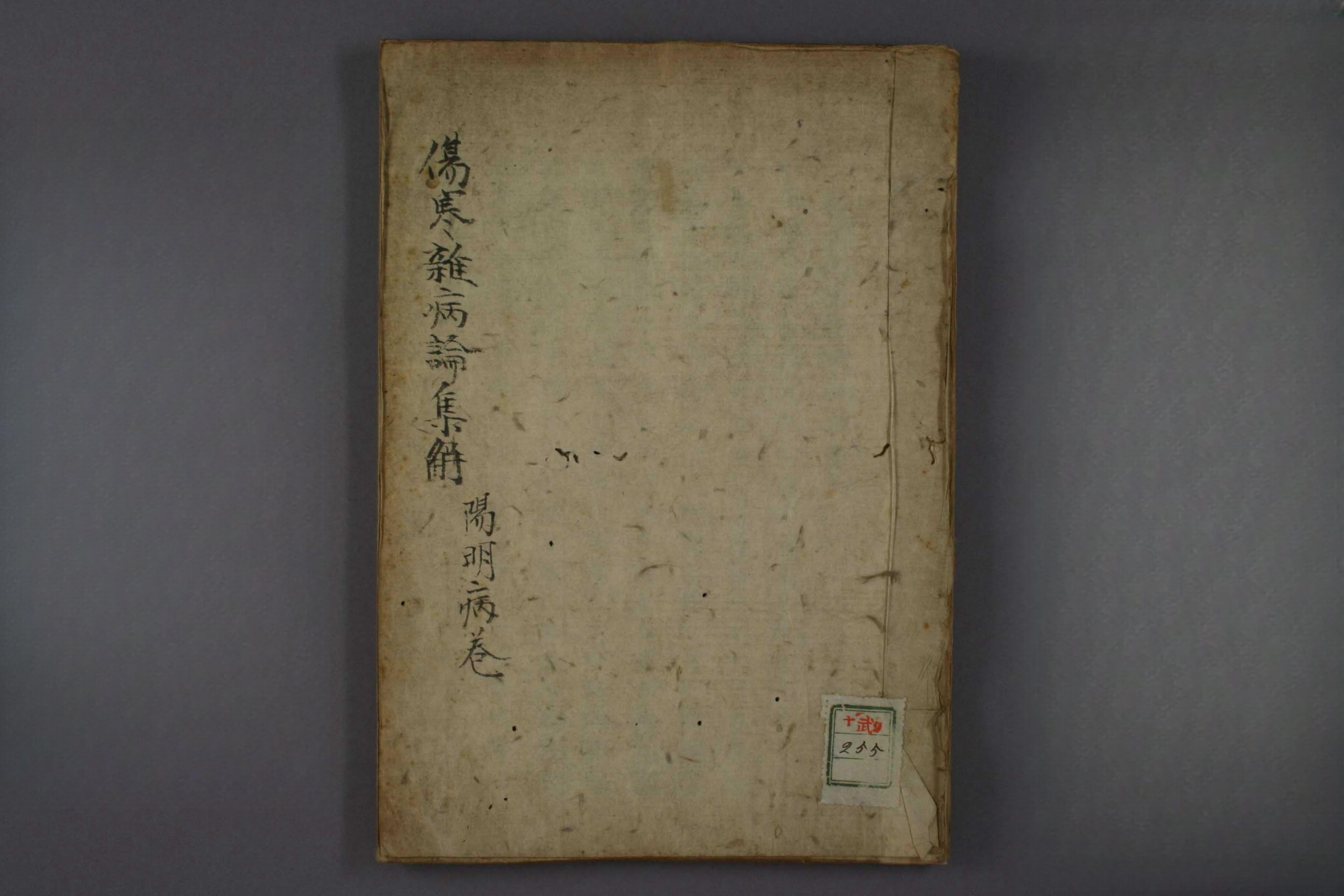 伤寒杂病论集解