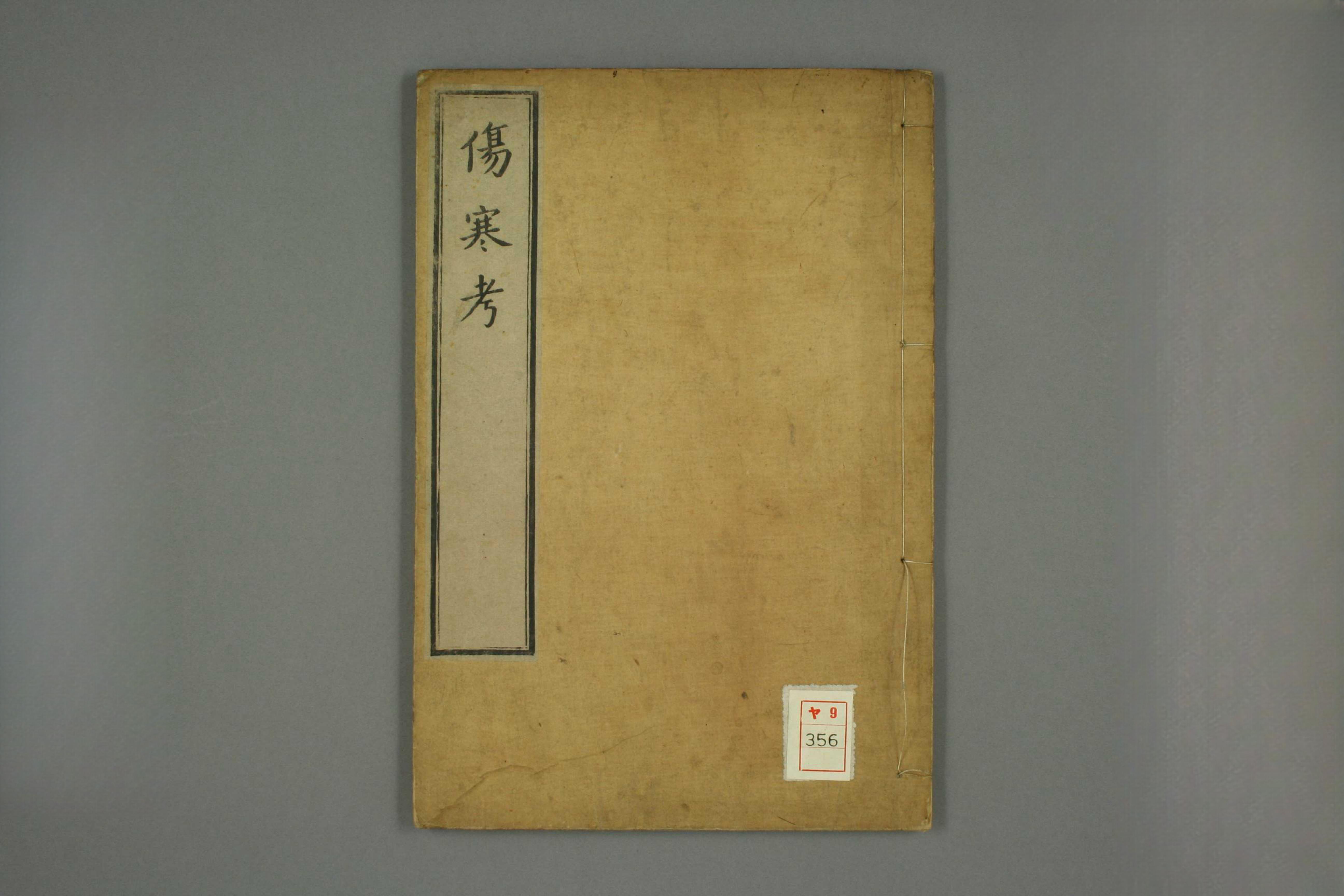 伤寒考