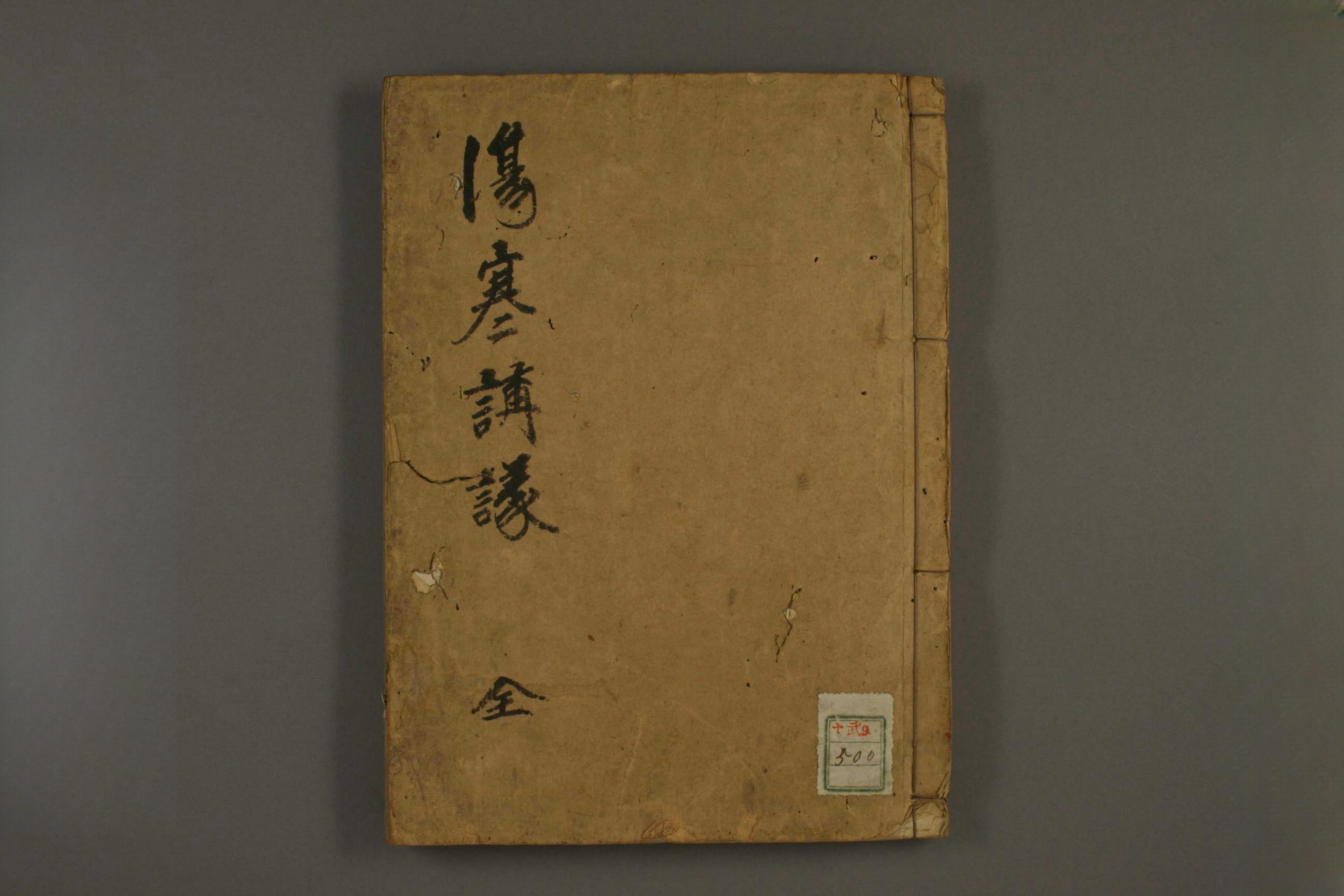 伤寒讲义