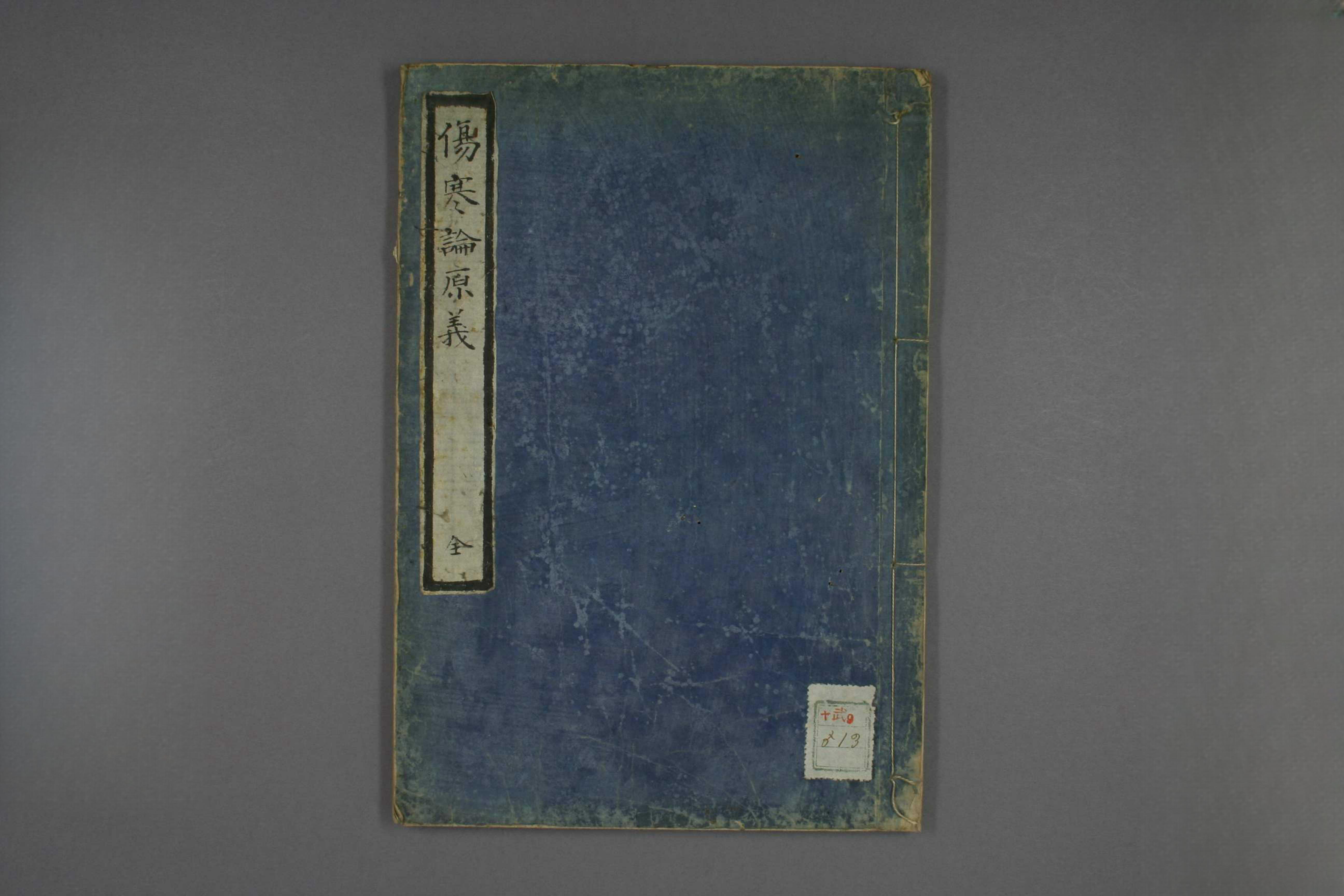 伤寒论原义